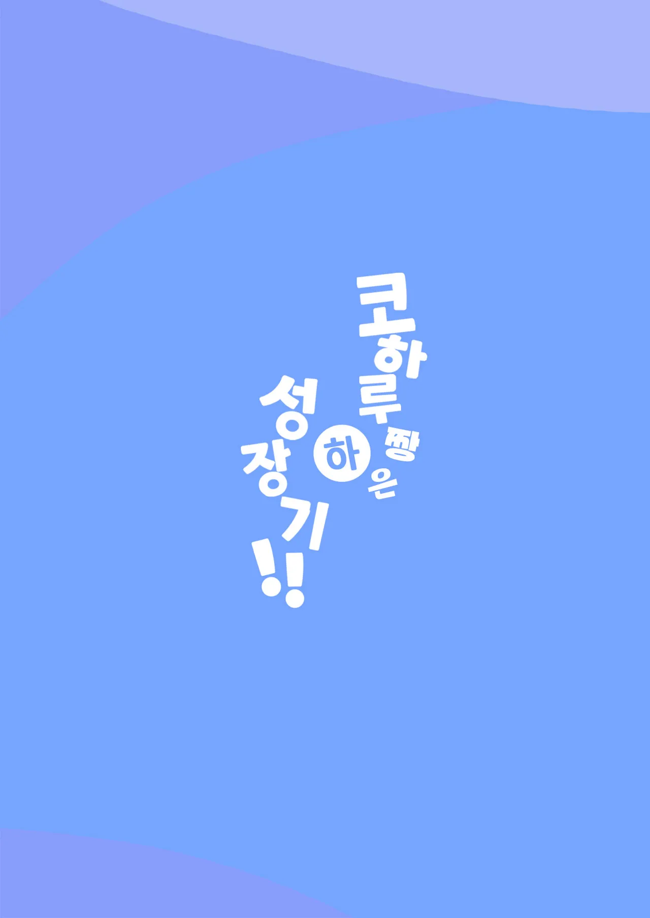 [Futsu-no-Tapioca-Yasan (Futatsuno-Peanuts)] Koharu-chan wa Seichouki! (Ge) | 코하루 짱은 성장기! (하) (Blue Archive) [Korean] [Team Edge] [Digital] image number 58