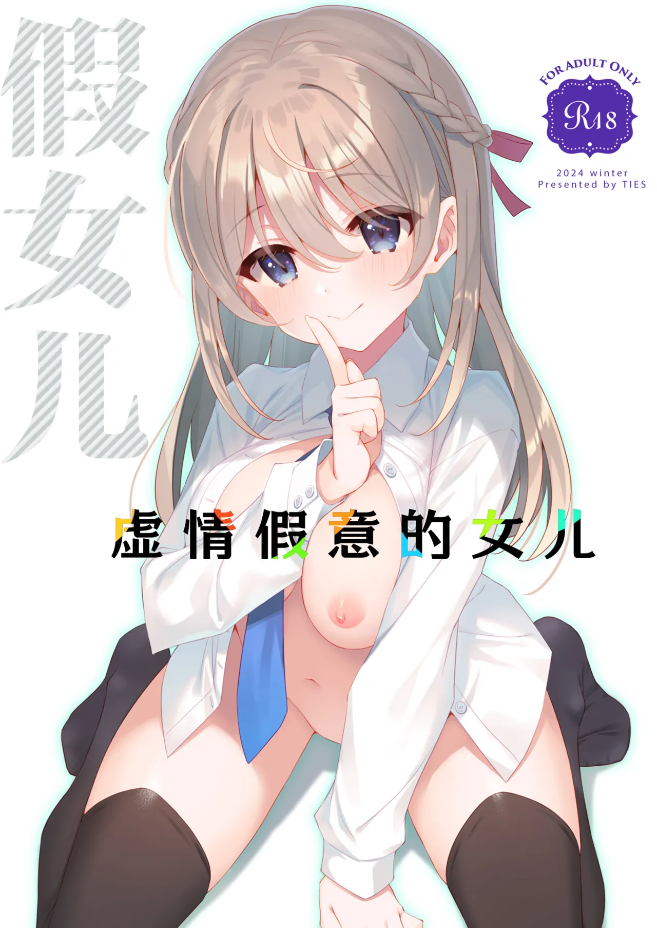 [TIES (Takei Ooki)] Itsuwari no Musume | 虚情假意的女儿 [Chinese] [角都九阳个人汉化] [Digital] image number 1