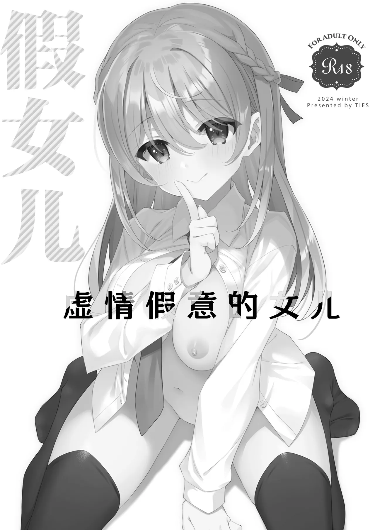 [TIES (Takei Ooki)] Itsuwari no Musume | 虚情假意的女儿 [Chinese] [角都九阳个人汉化] [Digital] image number 3