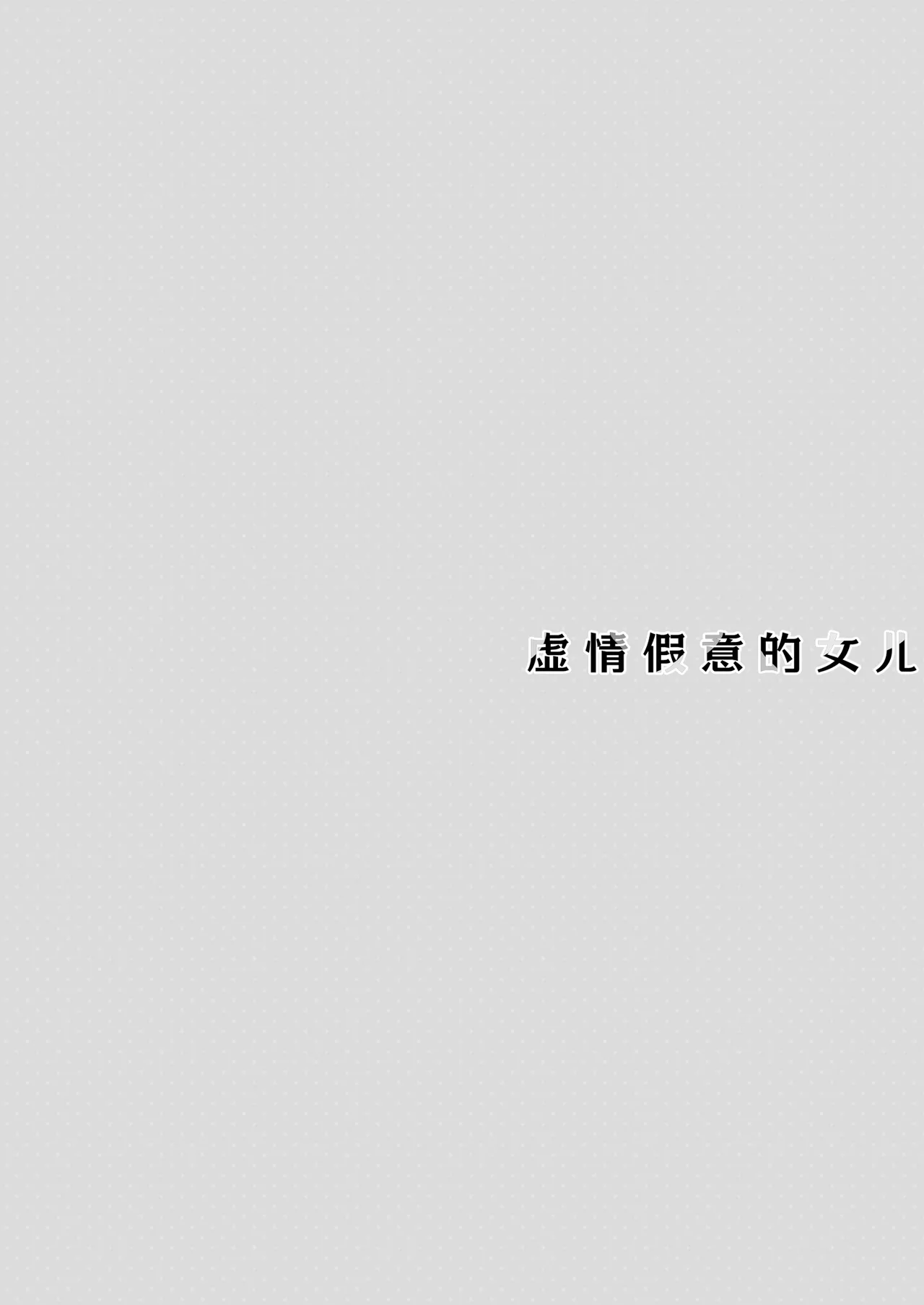 [TIES (Takei Ooki)] Itsuwari no Musume | 虚情假意的女儿 [Chinese] [角都九阳个人汉化] [Digital] image number 4