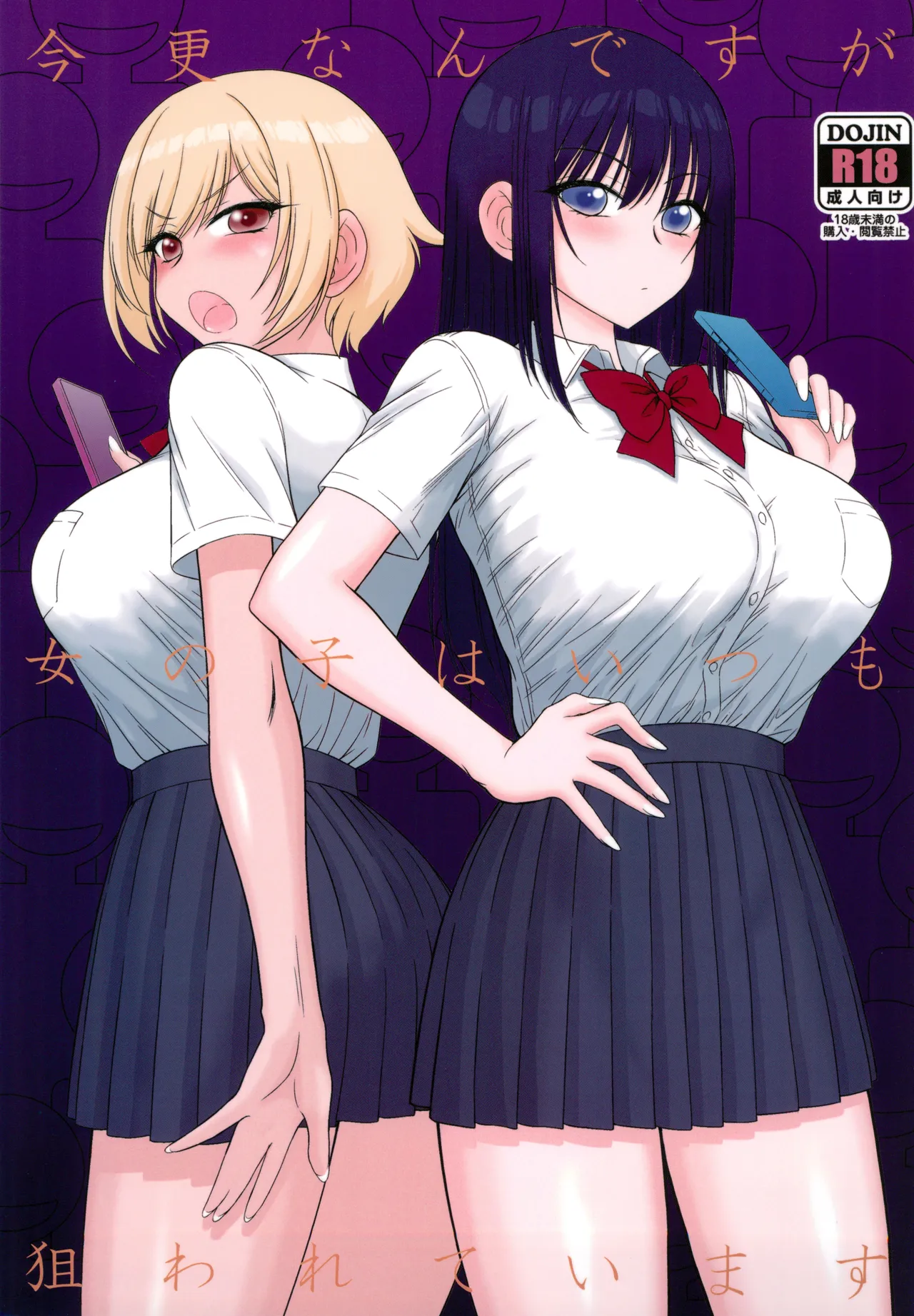 (C105) [Black Dog (Kuroinu Juu)] Imasara Nandesu ga Onnanoko wa Itsumo Nerawareteimasu 画像番号 1