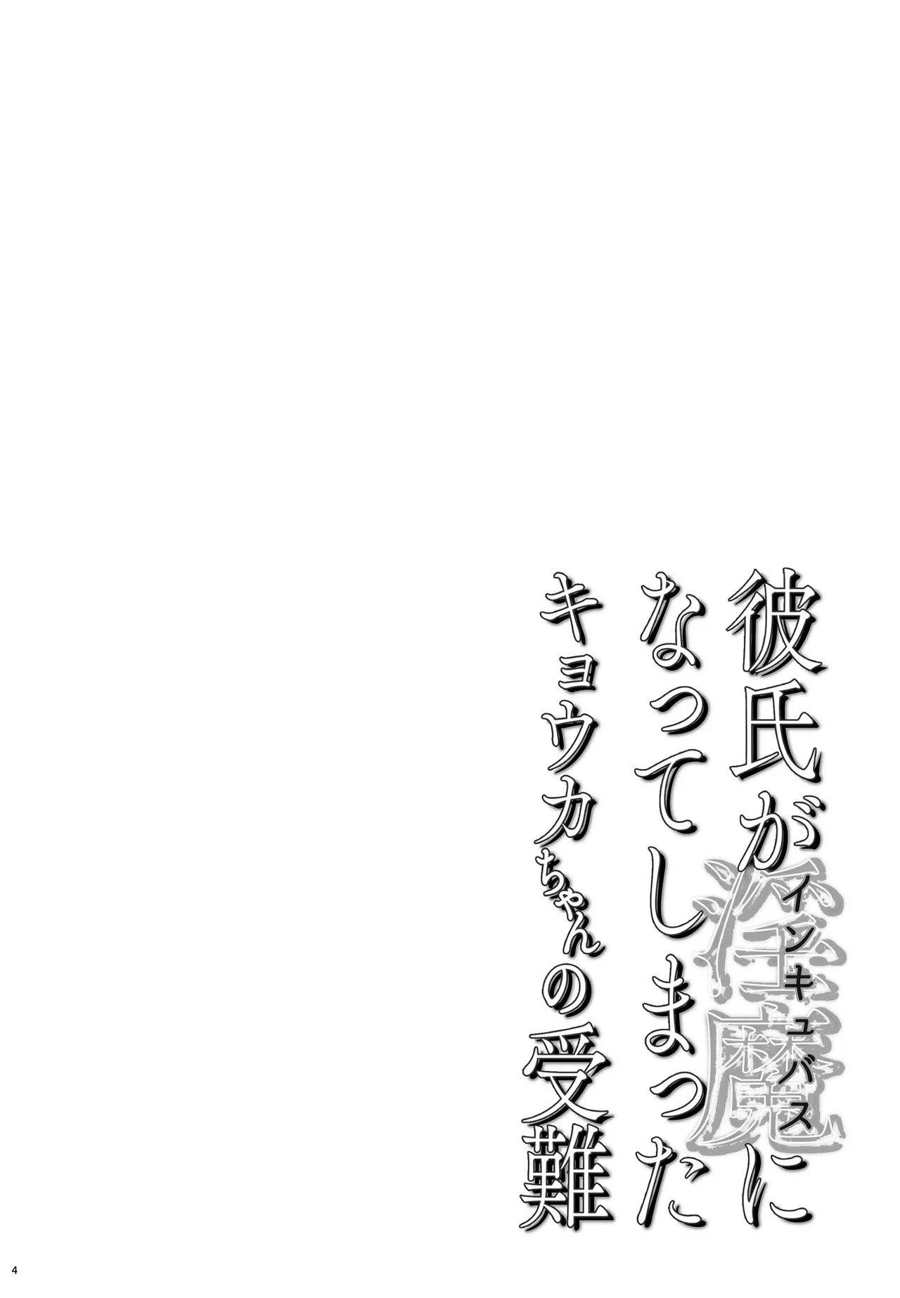 [すまいるふぉらんかんぱにぃ。]彼氏がインキュバスになってしまったキョウカちゃんの受難 изображение № 4