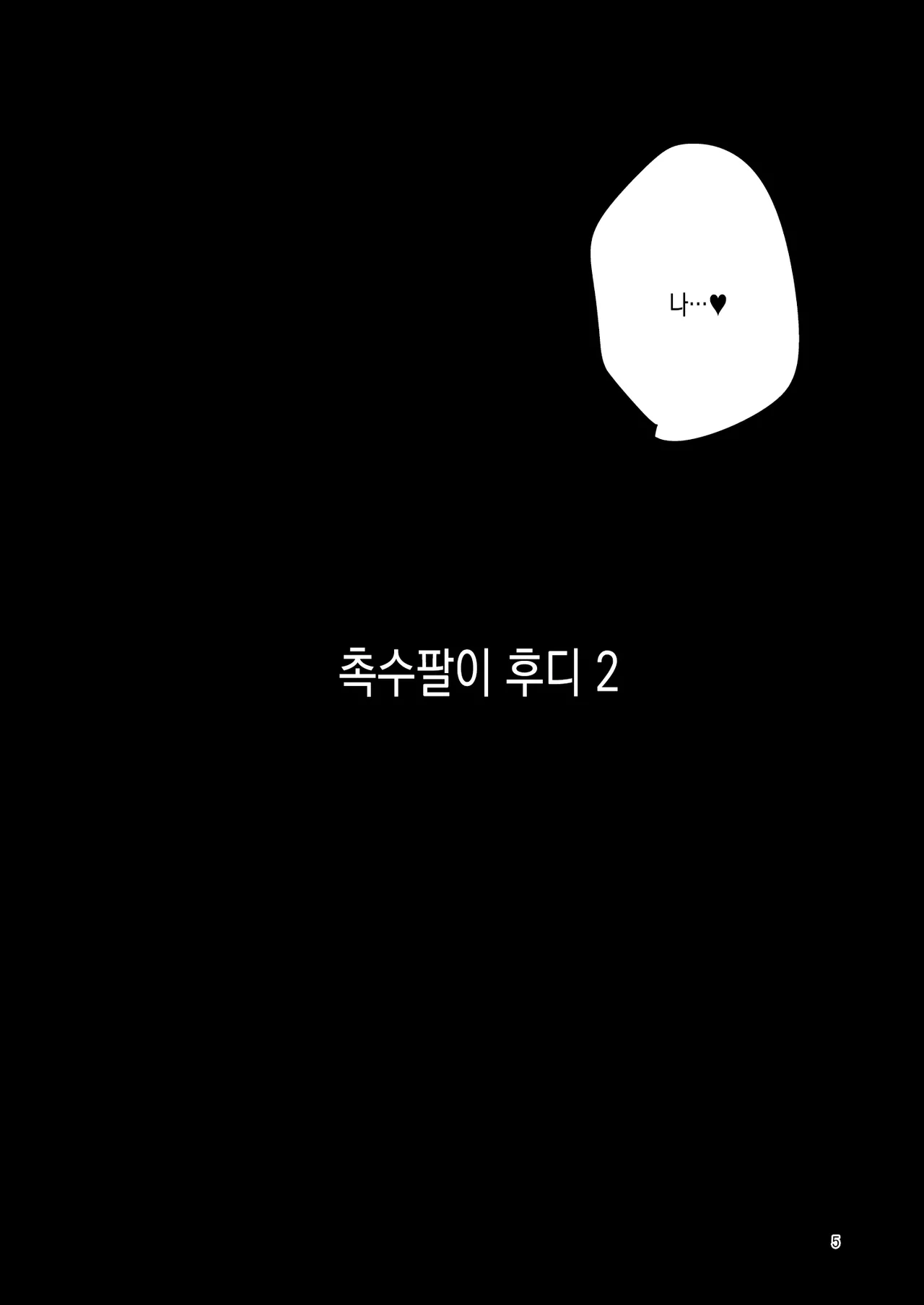 [SUZUPONi (Suzunomoku)] Shokushu Uri no Hoodie 2 -Kouhen- [Digital] [Korean] numero di immagine  4