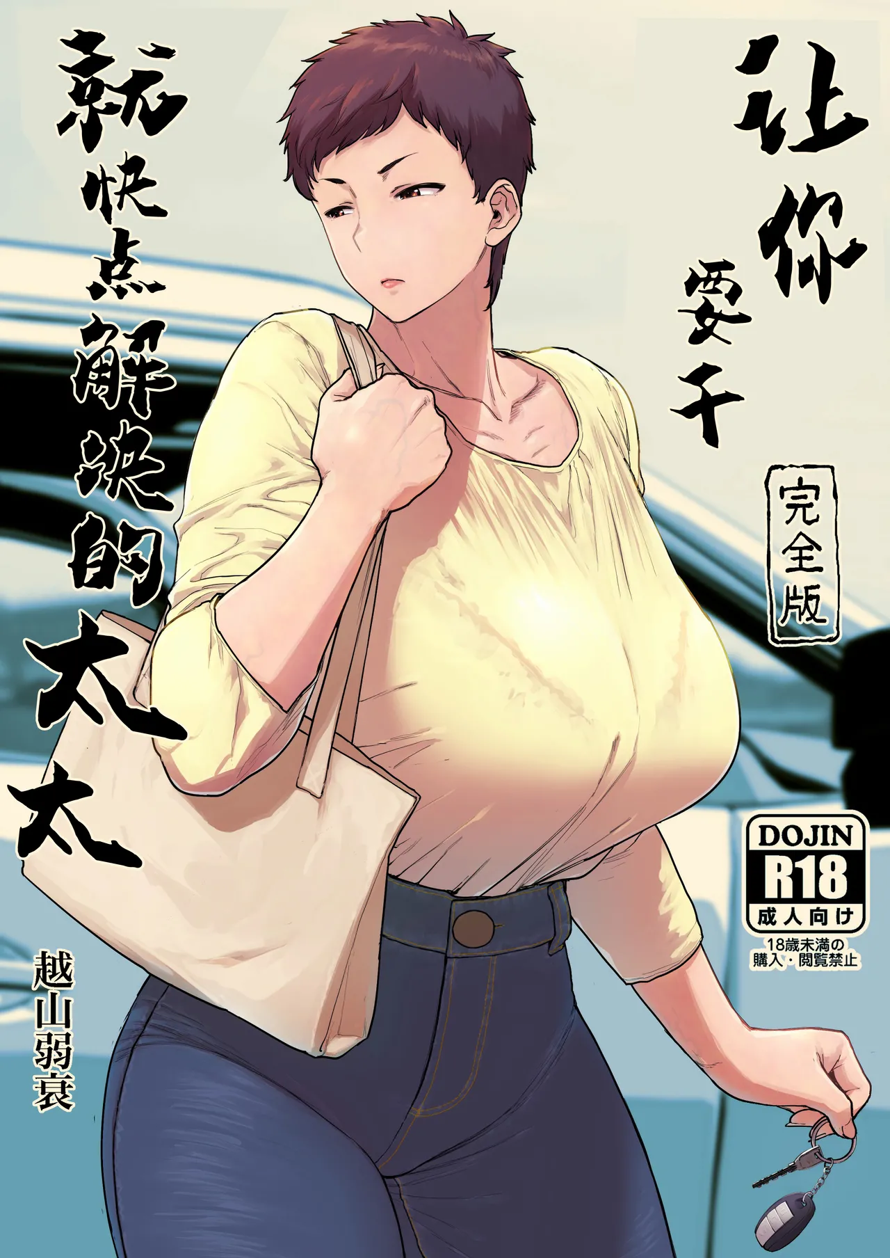 [Etuzan Jakusui] Suru nara Sassato Sumasetai Oku-san. Kanzenban [Chinese] [强力集团汉化] [Digital] 画像番号 1