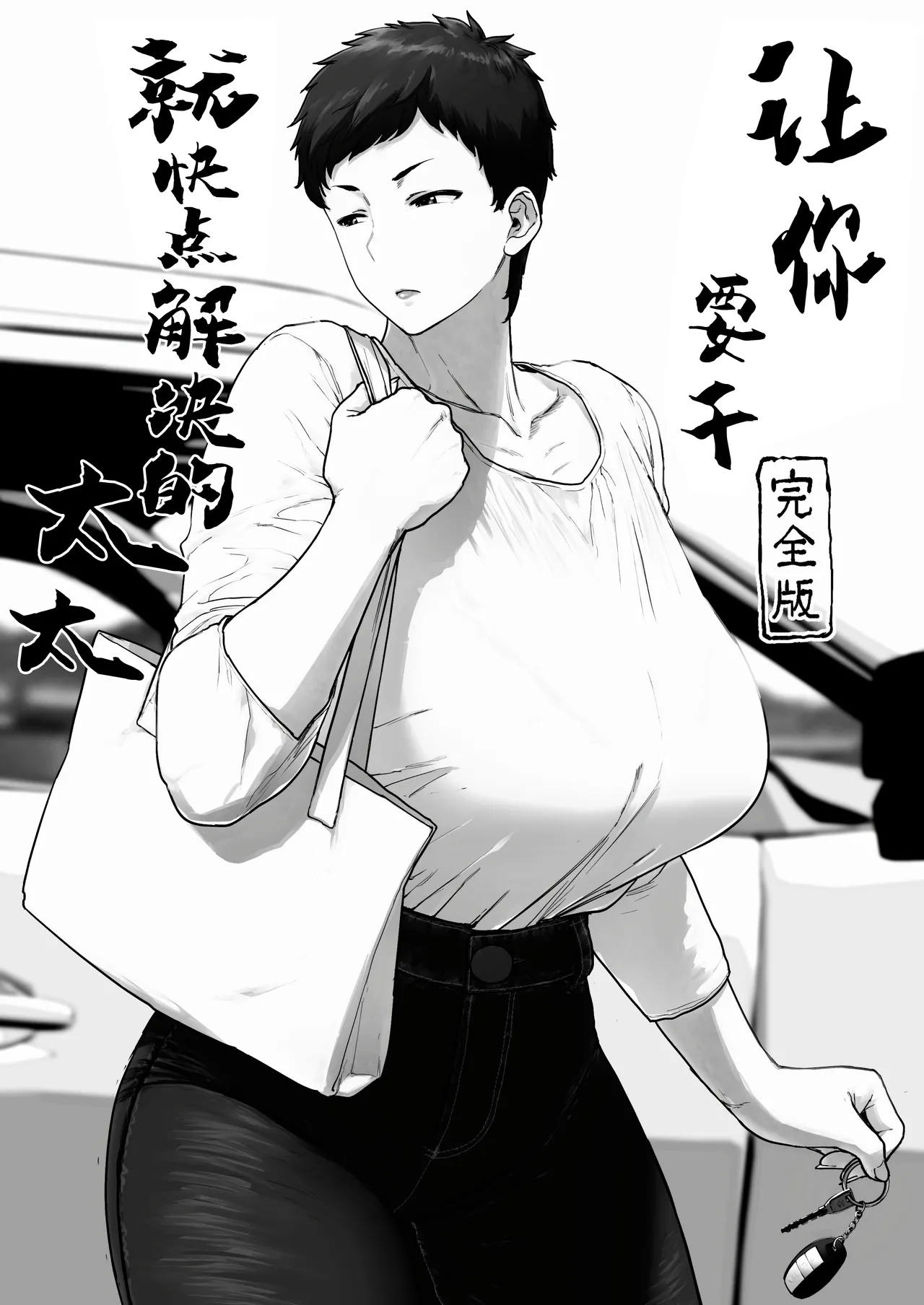 [Etuzan Jakusui] Suru nara Sassato Sumasetai Oku-san. Kanzenban [Chinese] [强力集团汉化] [Digital] 画像番号 3