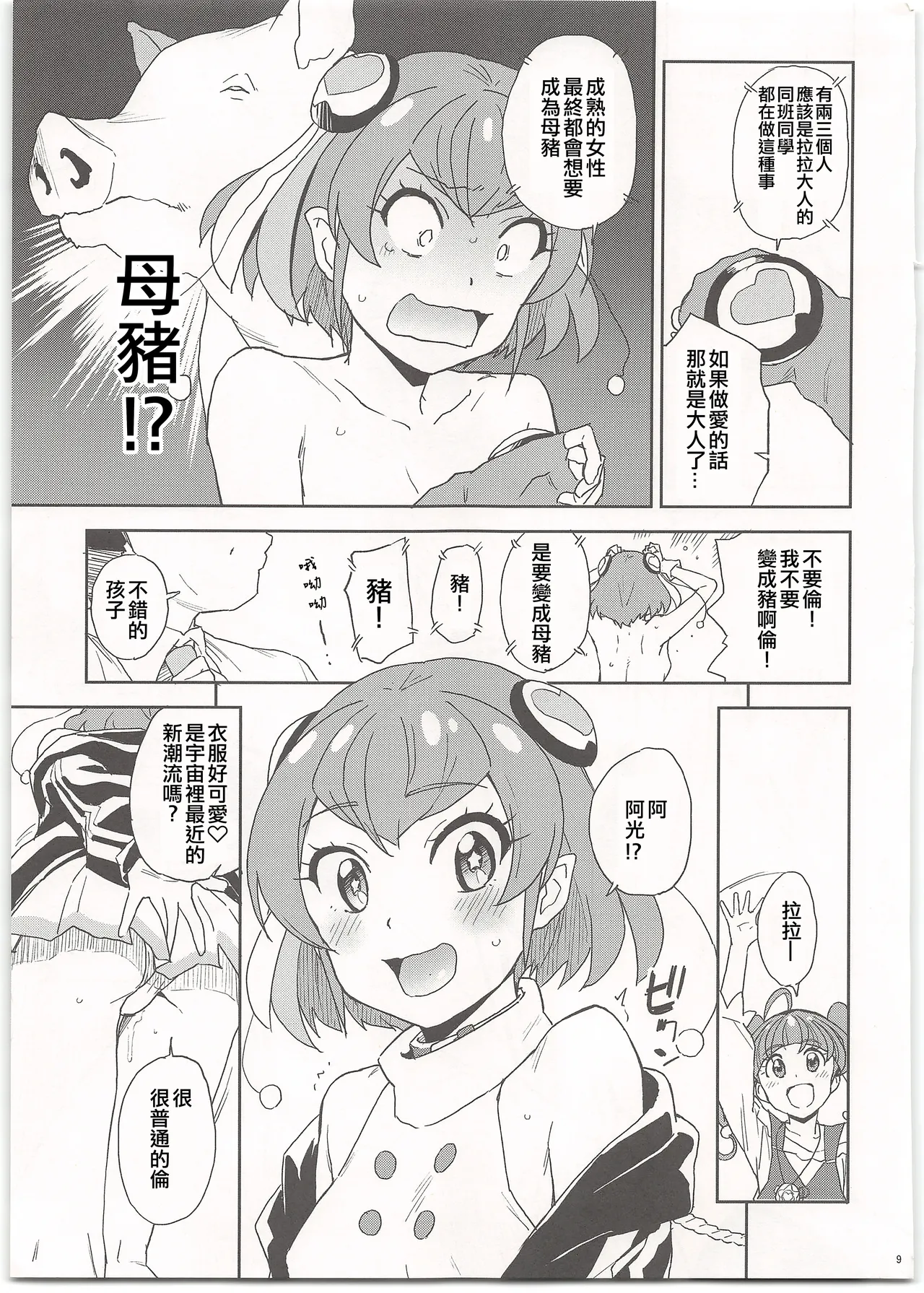 (C97) [Nanikaya (Sake)] Chikyuu no Otona wa Taihen lun (Star Twinkle PreCure) [Chinese] [ancient个人机翻汉化] numero di immagine  10