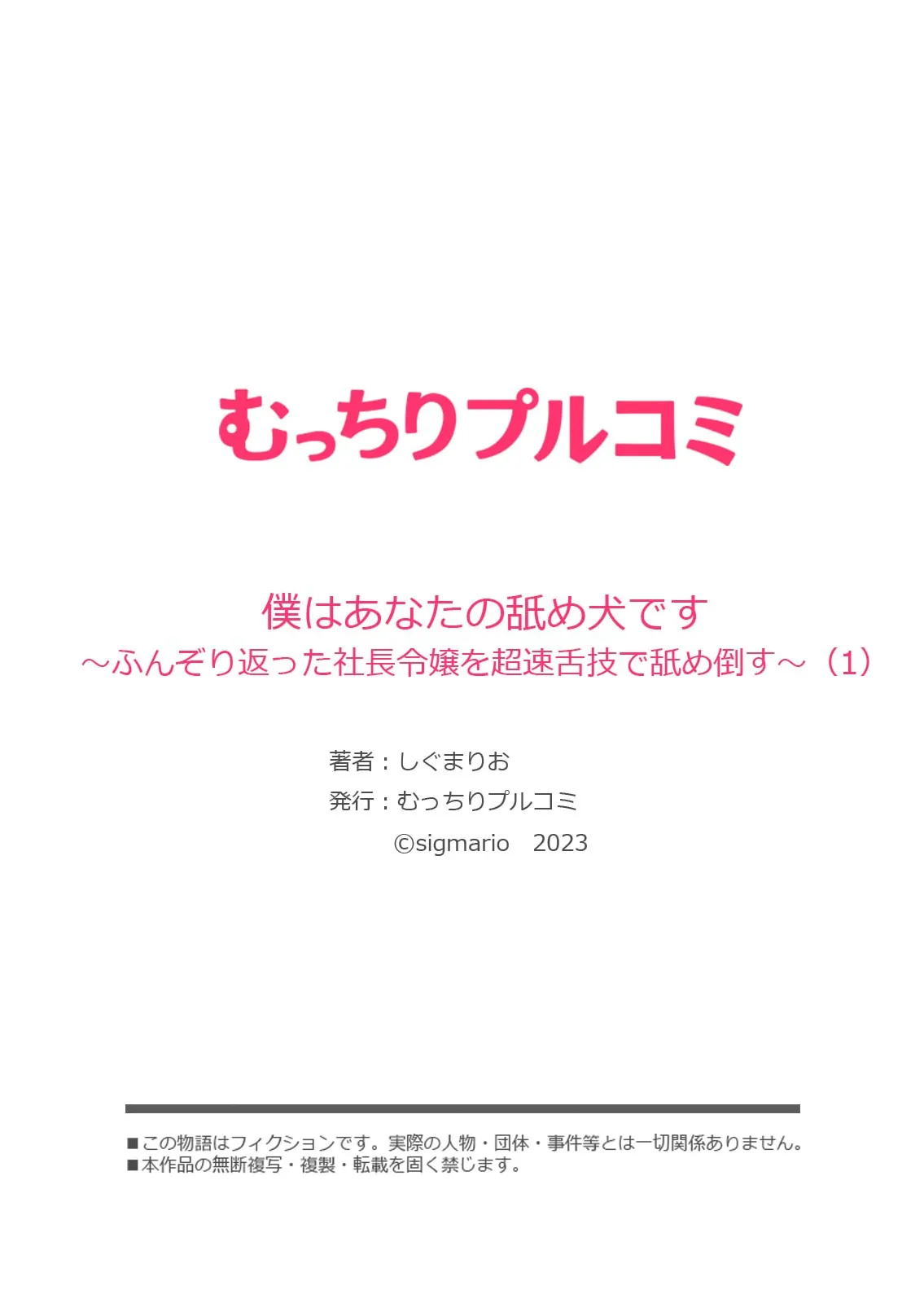 [しぐまりお] 僕はあなたの舐め犬です～ふんぞり返った社長令嬢を超速舌技で舐め倒す～ (1-4) 图片编号 28