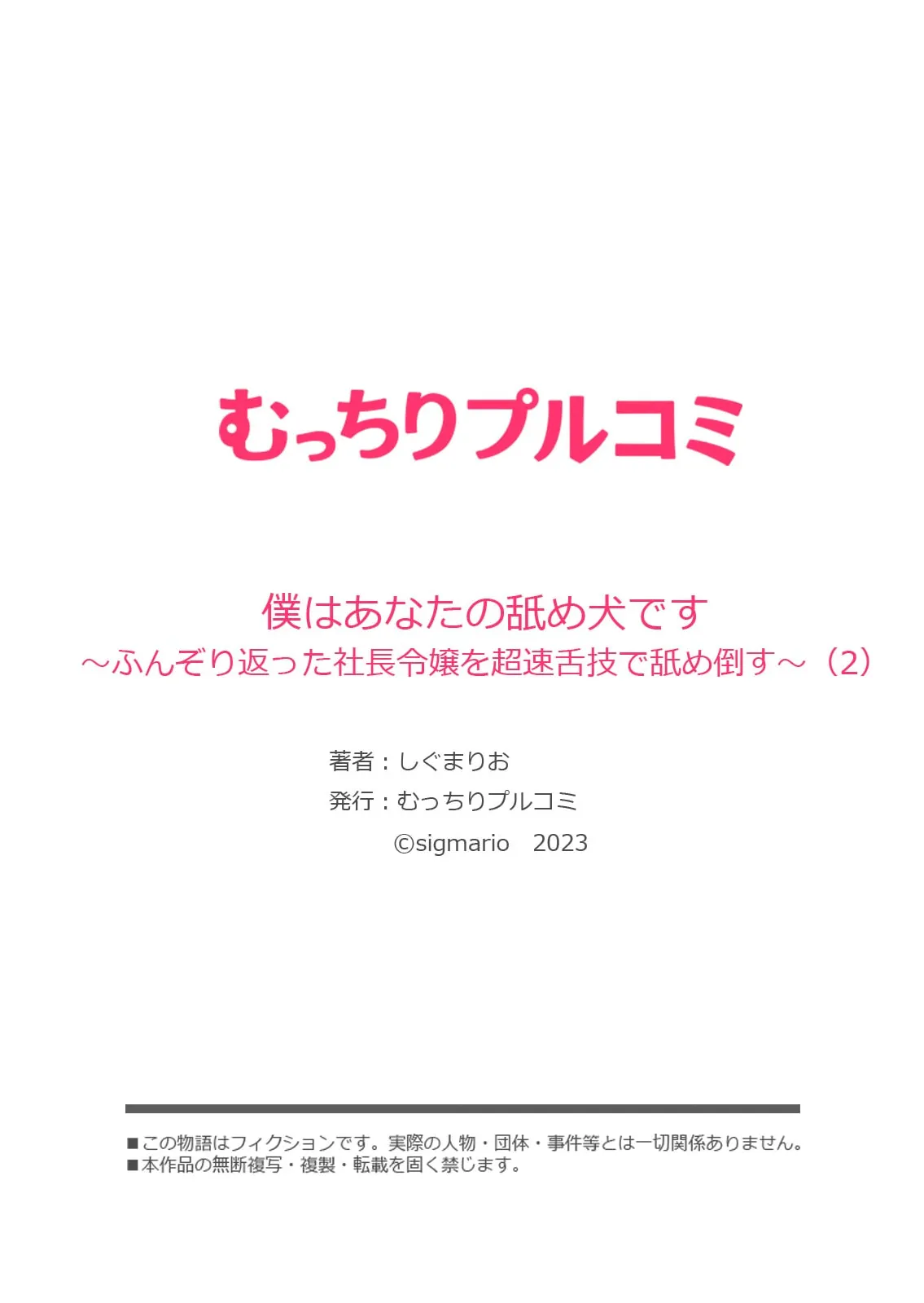 [しぐまりお] 僕はあなたの舐め犬です～ふんぞり返った社長令嬢を超速舌技で舐め倒す～ (1-4) 图片编号 56