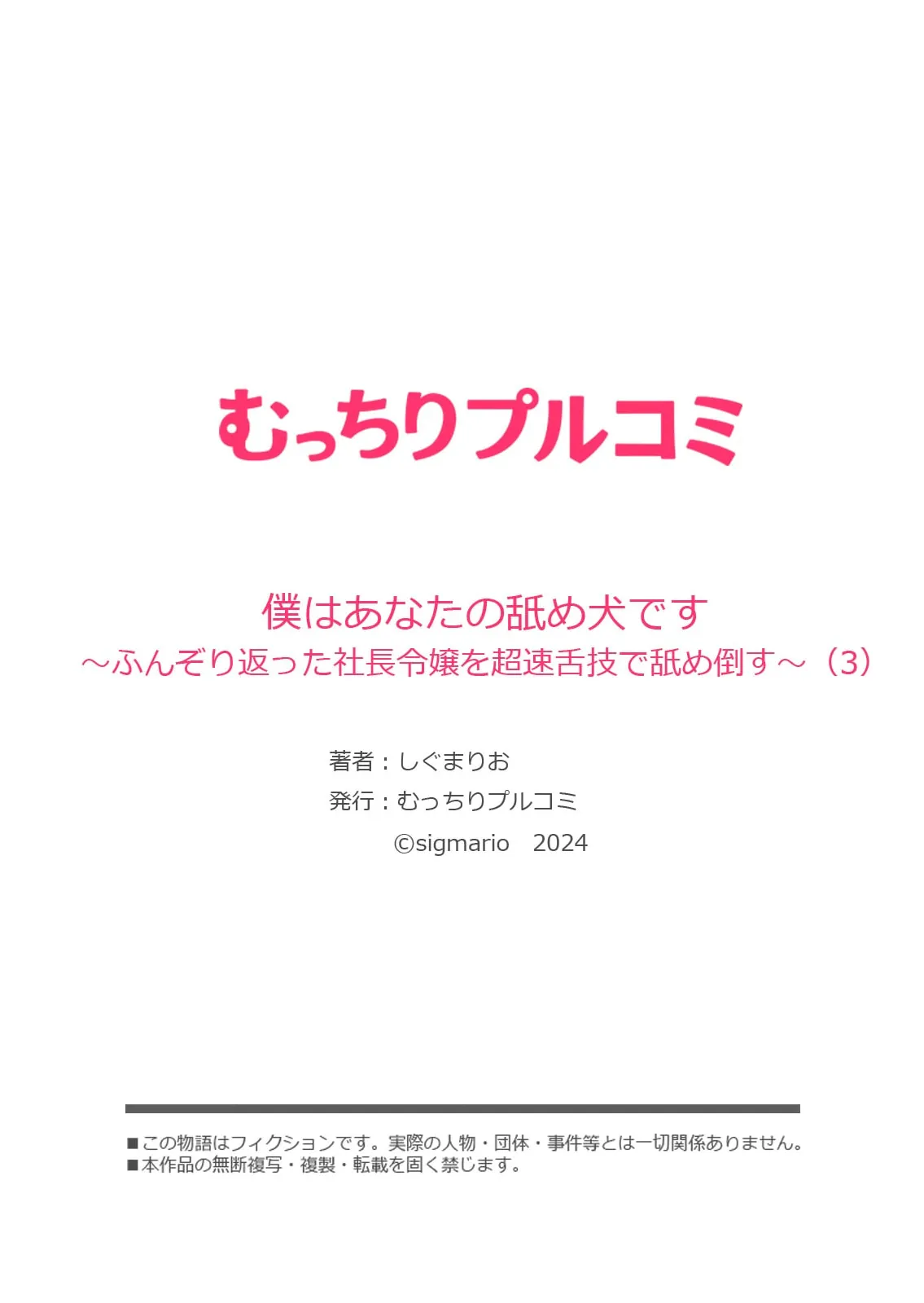 [しぐまりお] 僕はあなたの舐め犬です～ふんぞり返った社長令嬢を超速舌技で舐め倒す～ (1-4) 图片编号 84