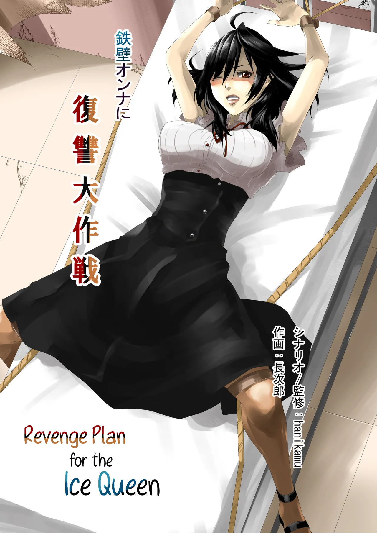 [Hanikamu no Yuugijou (Choujirou)] Teppeki Onna ni Fukushuu Daisakusen | Revenge Plan for the Ice Queen [English] image number 1