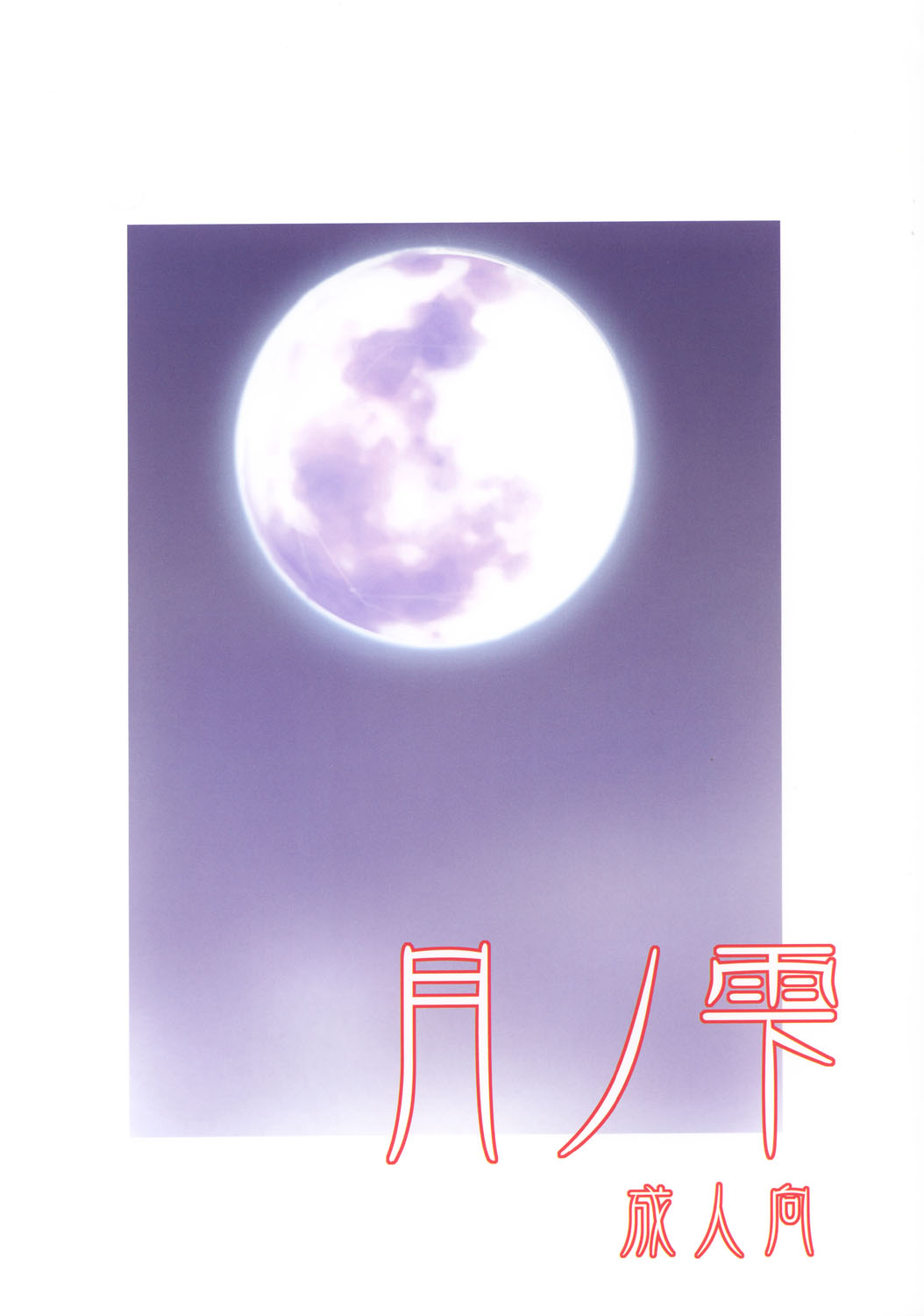 (CR33) [Shimoyakedou (Ouma Tokiichi)] Tsuki no Shizuku (Tsukihime) [English] [ianuela] image number 30