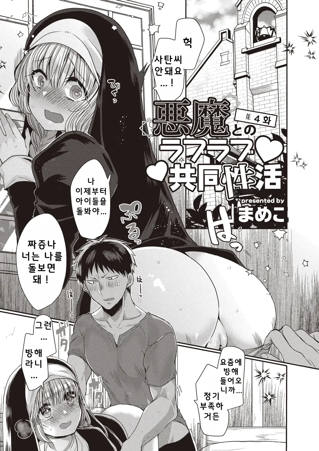 [Mameko] Akuma to no Love Love Kyoudou Seikatsu Ch. 3-7 [Digital] [Korean] image number 27
