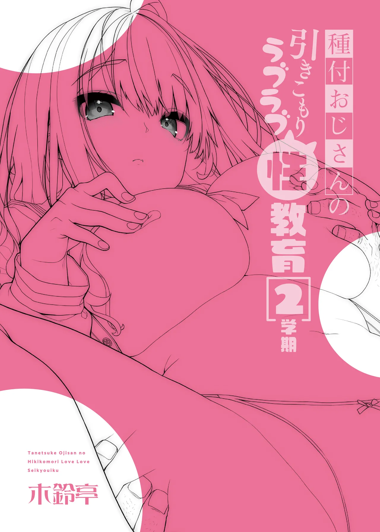 [Kirintei (Kirin Kakeru)] Tanetsuke Oji-san no Hikikomori Love Love Seikyouiku 2 Gakki ~Gakkou Hen~ [Chinese] [Digital] image number 30