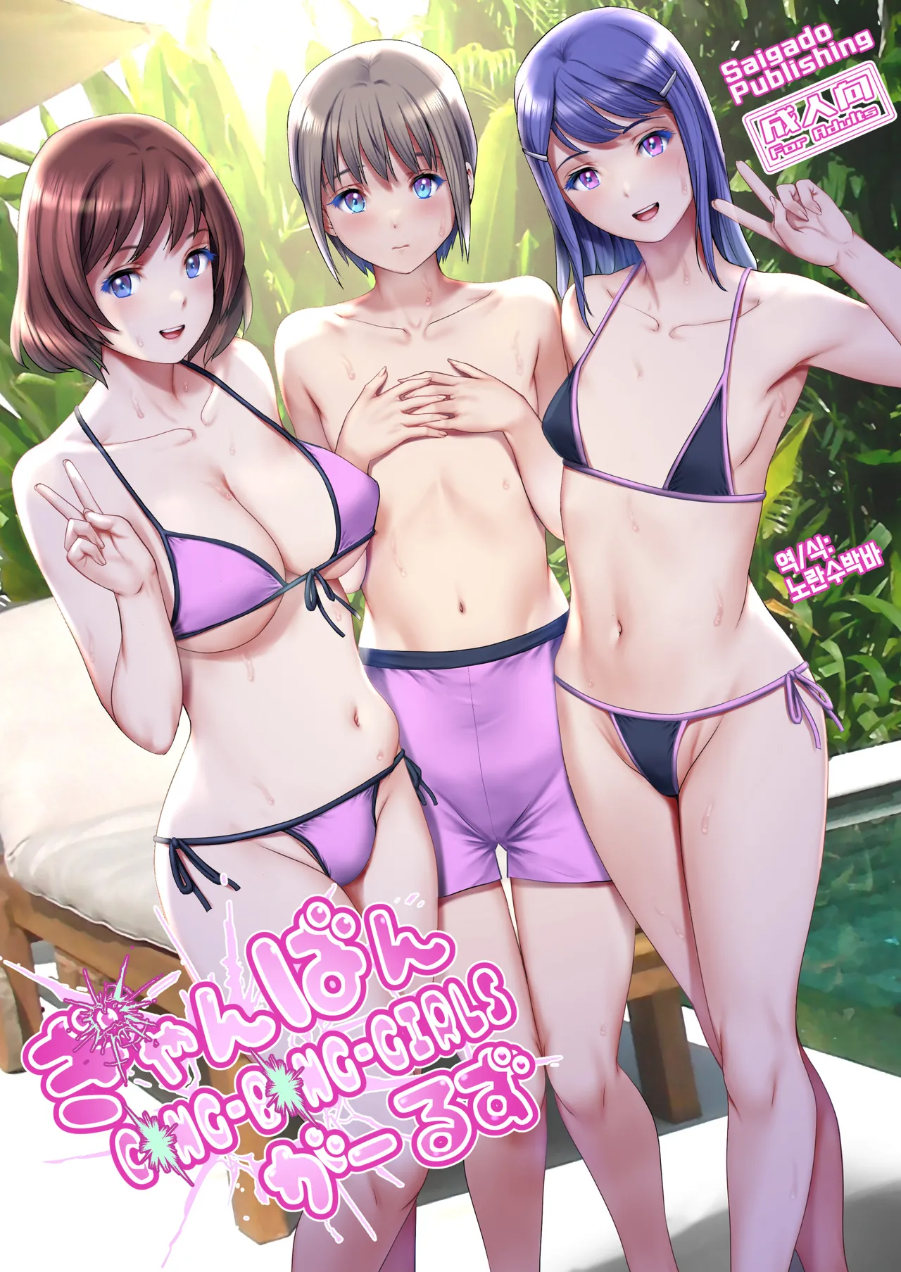 [Saigado] Gang-Bang-GIRLS [Korean] [Digital] 이미지 번호 1