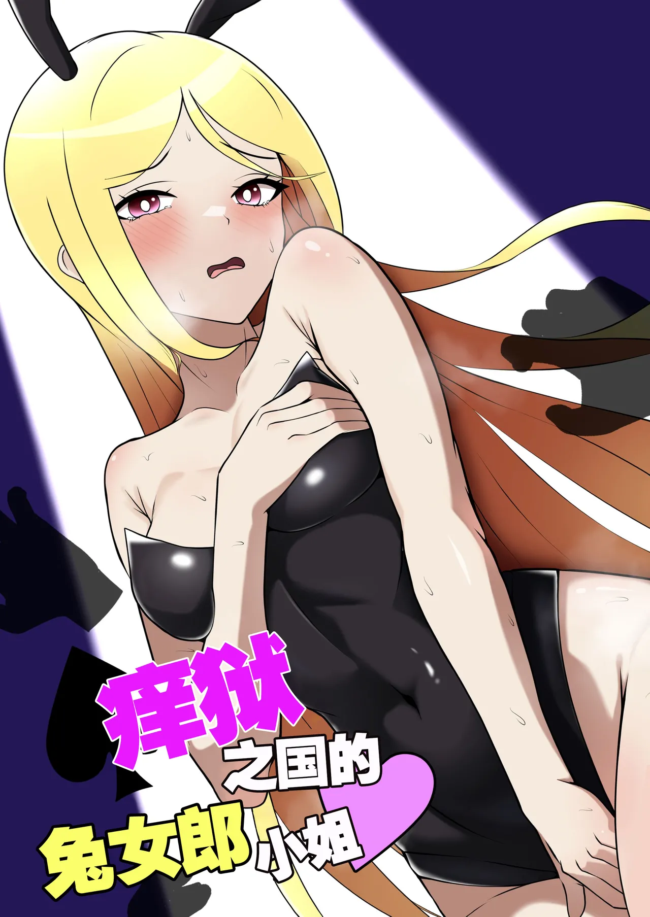 [Genkai Shoujo (Iruiru)] Bunny Girl's Adventures in Wonderland | 痒狱之国的兔女郎小姐 [Chinese] numero di immagine  1