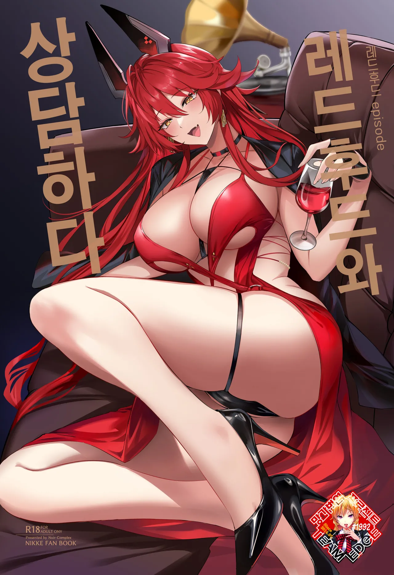 (C105) [Noir Complex (NR)] Red Hood to Mendan Suru | 레드후드와 상담하다 (Goddess of Victory: Nikke) [Korean] [Team Edge] numero di immagine  1