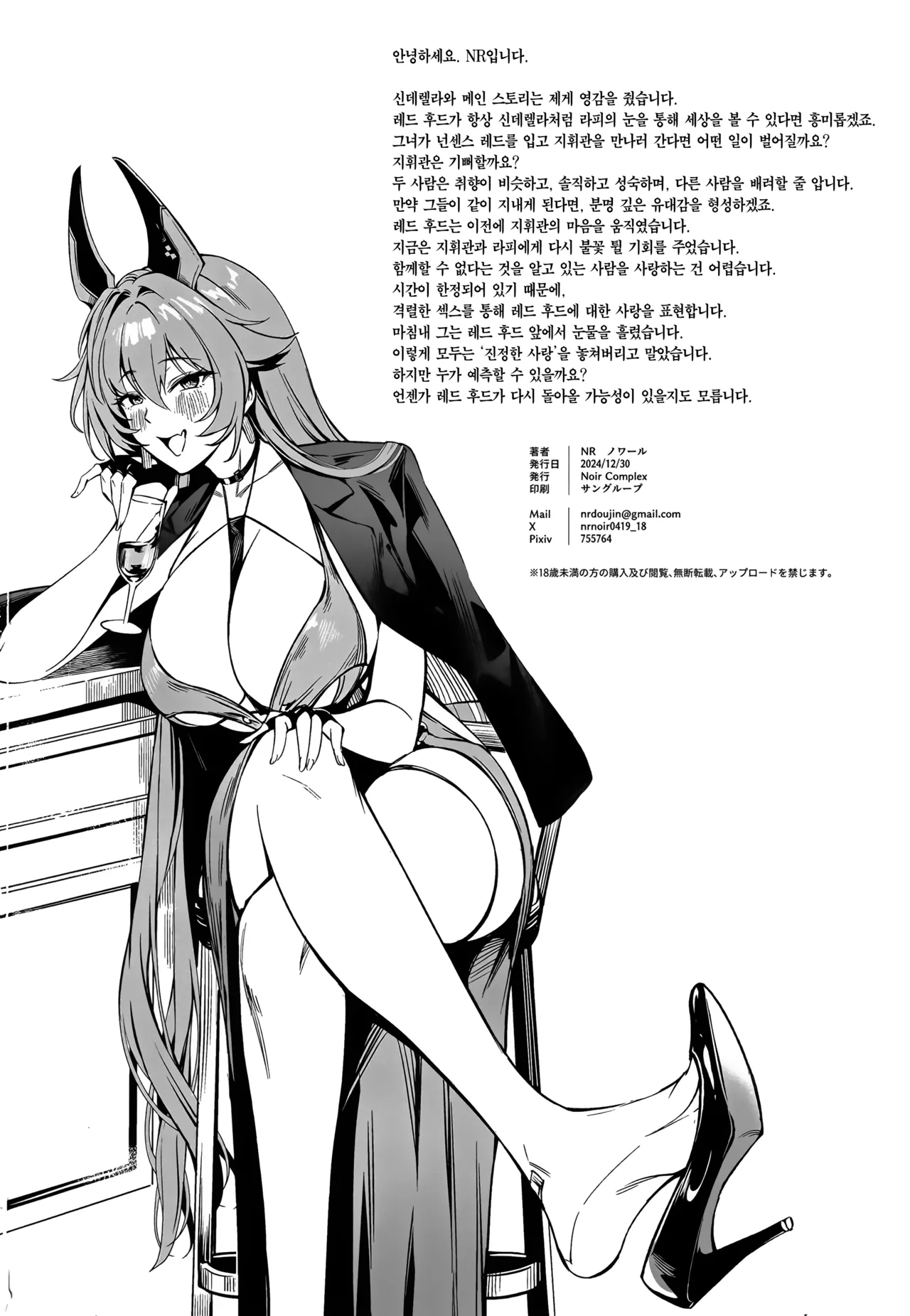 (C105) [Noir Complex (NR)] Red Hood to Mendan Suru | 레드후드와 상담하다 (Goddess of Victory: Nikke) [Korean] [Team Edge] numero di immagine  29