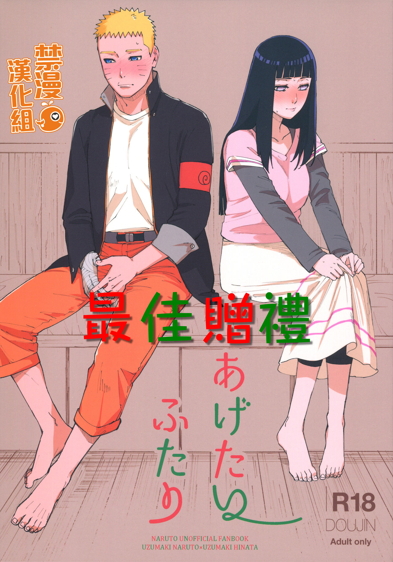 (C97) [a 3103 hut (Satomi)] Agetai Futari | 最佳贈禮 (Naruto) [Chinese] [禁漫漢化組] 이미지 번호 1
