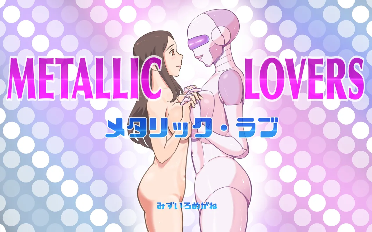 [pink-noise] Metarikkurabu 〜 andoroido no koibito [Digital] première image