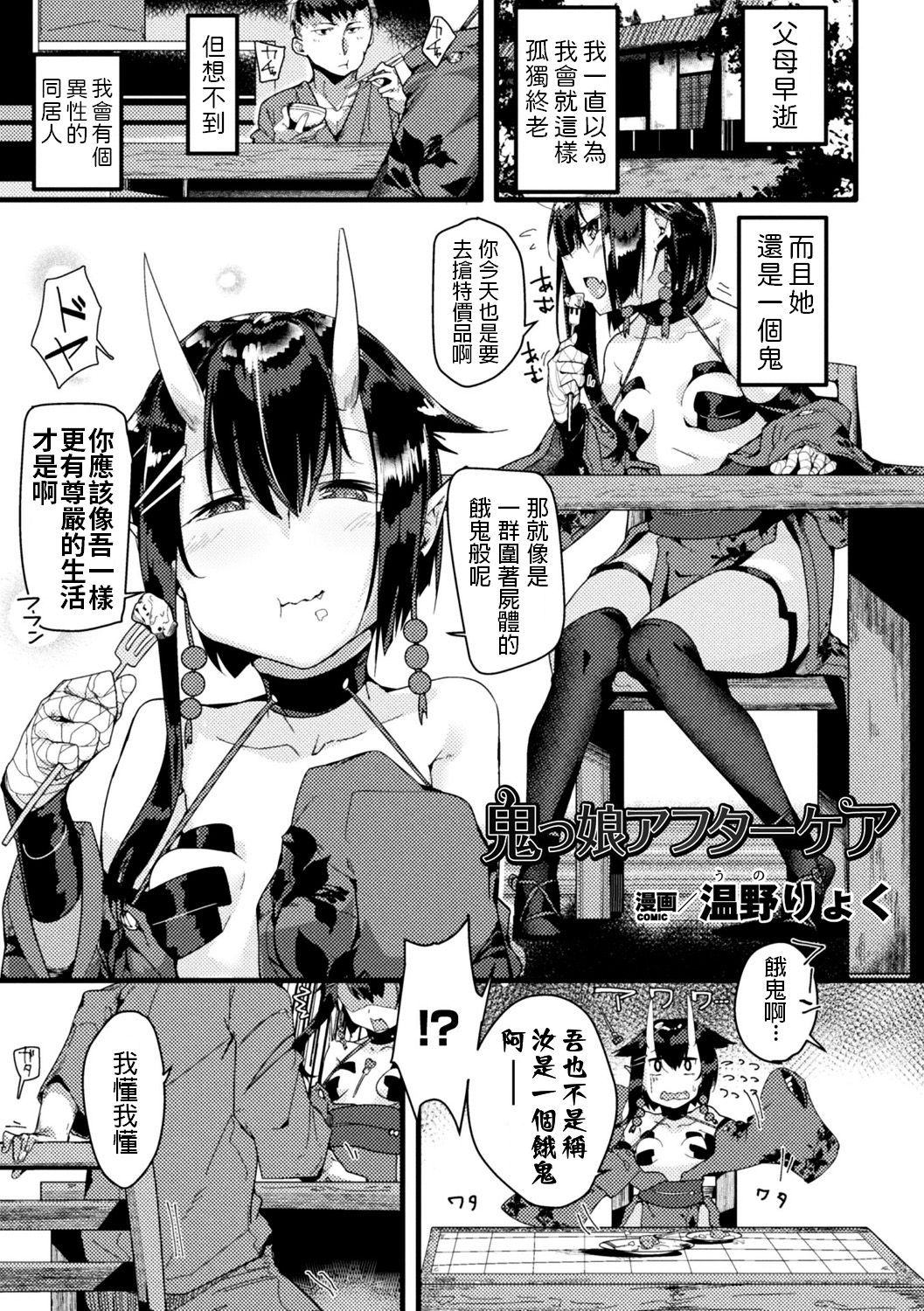 [Uno Ryoku] Onikko Aftercare (Bessatsu Comic Unreal Monster Musume Paradise Vol. 10) [Chinese] [Digital] première image