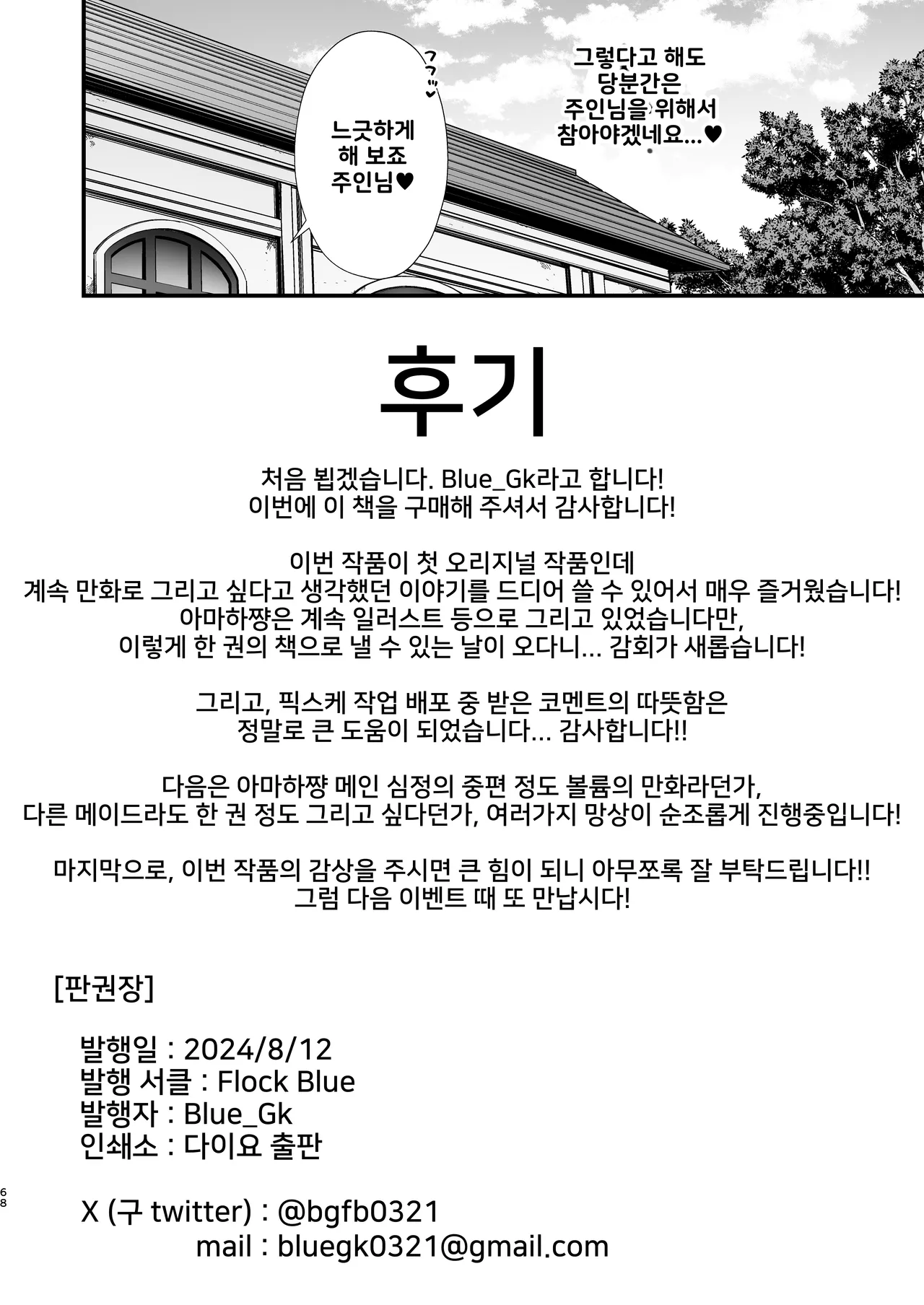 [Flock Blue (Blue_Gk)] Love Maid -Yasashikute Amaama na Kyonyuu Ero Maid San to SEX Shimakuru Ohanashi- | 러브 메이드 -상냥하고 엄청난 거유의 에로 메이드씨와 섹스하는 이야기- [Korean] [Digital] image number 68