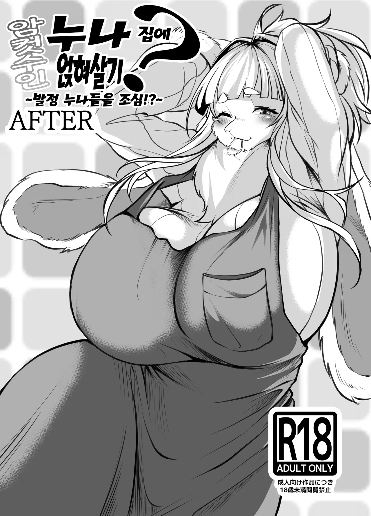 [Jagaimo Batake (T.K)] Mesukemo Onee-san-chi ni Isourou? ~Hatsujou Onee-san-tachi ni Goyoujin!?~ | 암컷수인 누나 집에 얹혀살기? ~발정 누나들을 조심!?~ [Korean] [LWND] [Digital] 이미지 번호 27