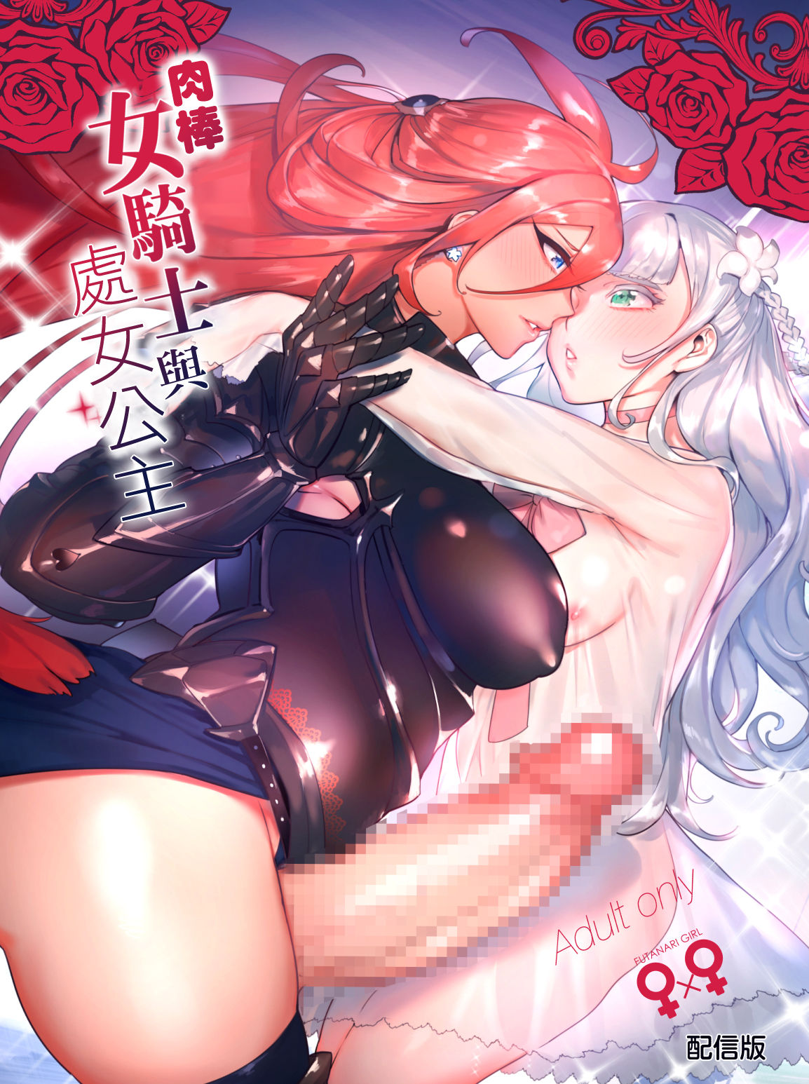 [Hibon (Itami)] Ochinpo Onna Knight to Shojo Hime 丨 肉棒女騎士與處女公主 [Chinese] [沒有漢化] [Digital] image number 2