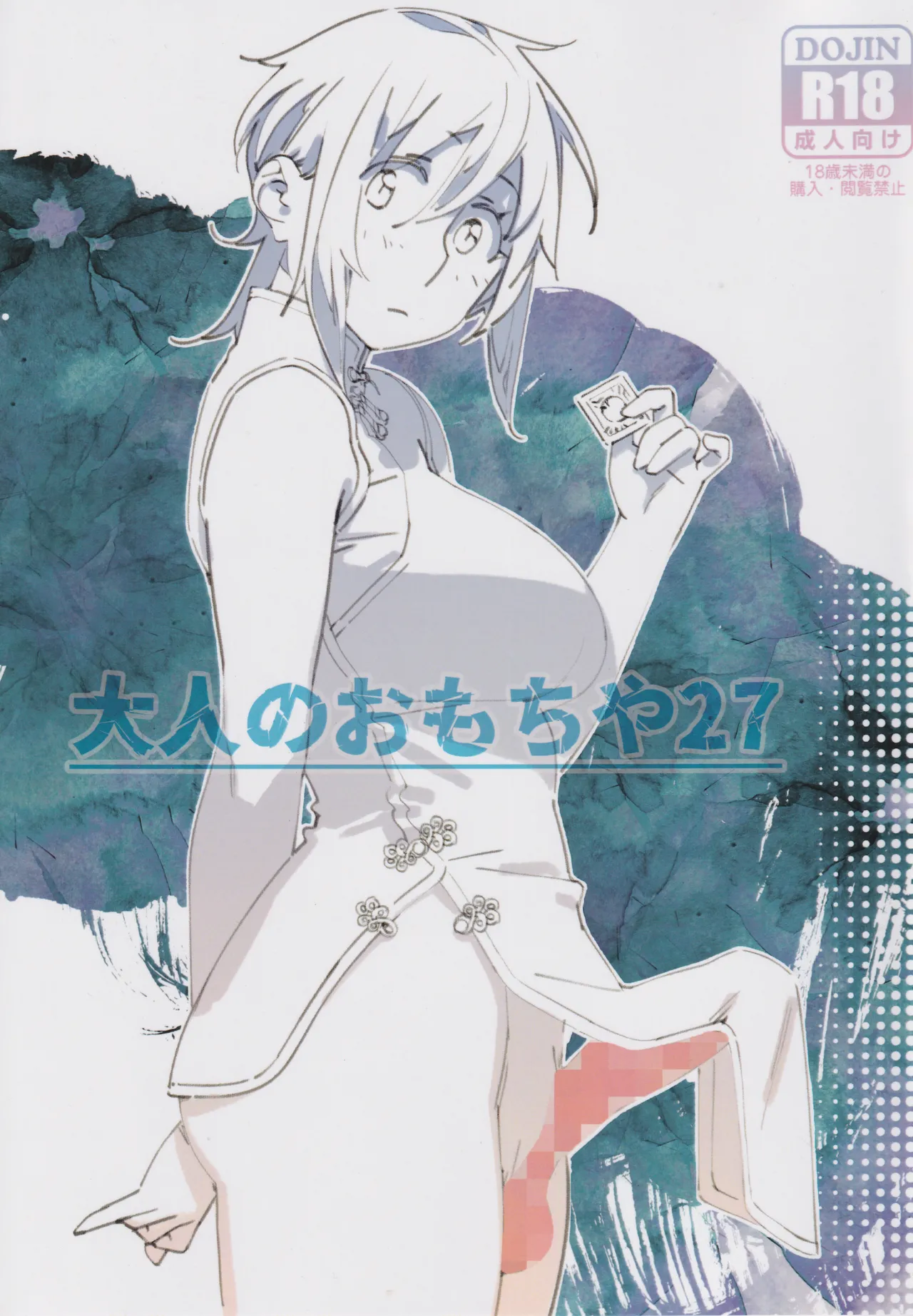 (COMITIA150) [Otonano Omochiya (Hirokawa)] Otonano Omochiya 27 [Chinese] 图片编号 1