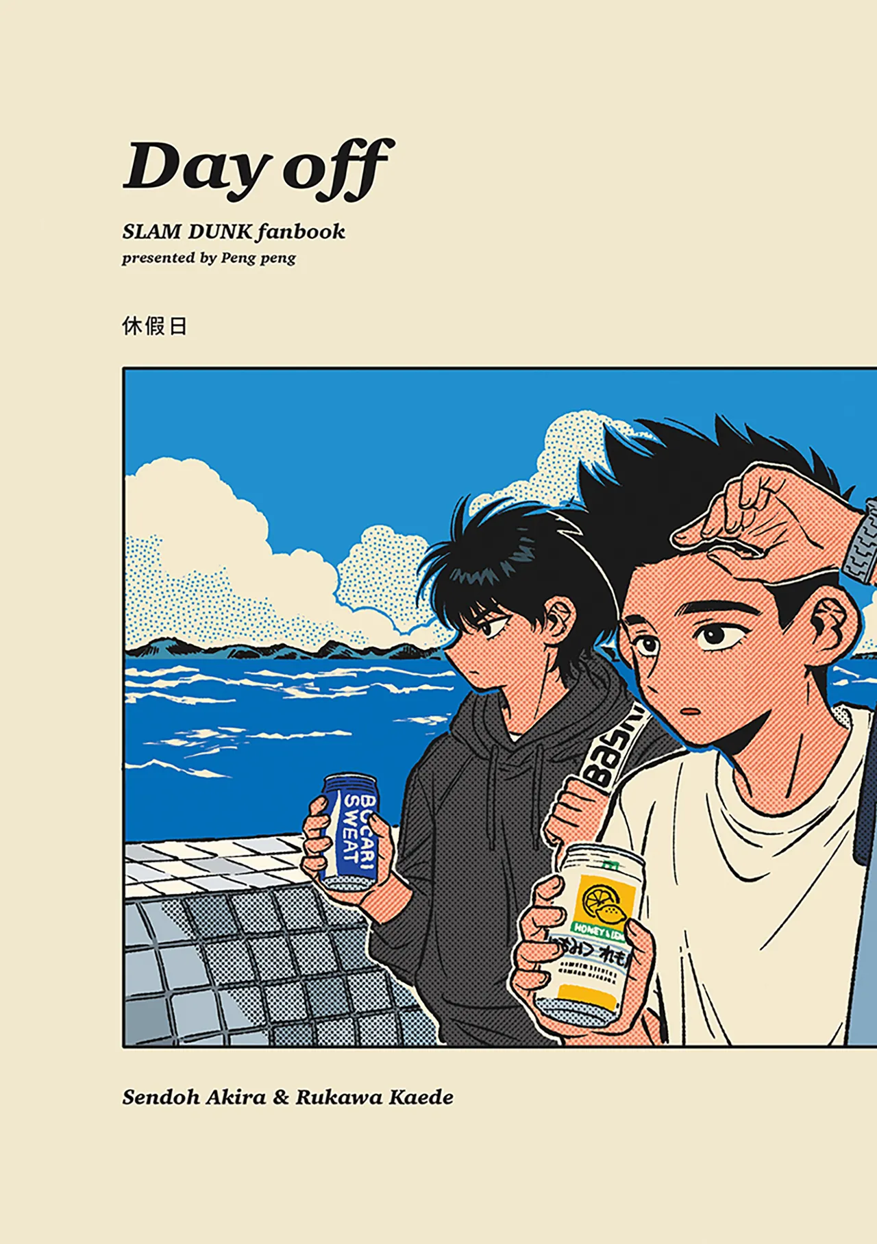 [pengpeng0402] Day off {Sendo Akira & Rukawa Kaede} 图片编号 1