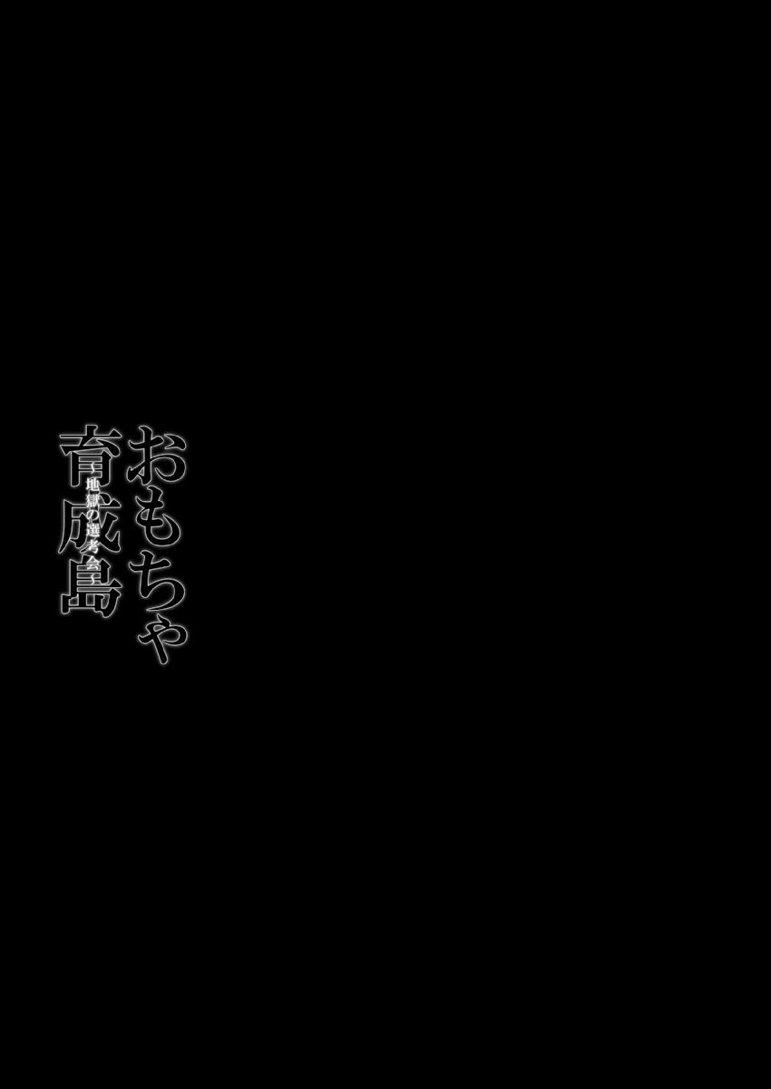 [Ayano Rumi] Omocha  Ikuseitou〜Jigoku no Senkoukai〜 이미지 번호 47