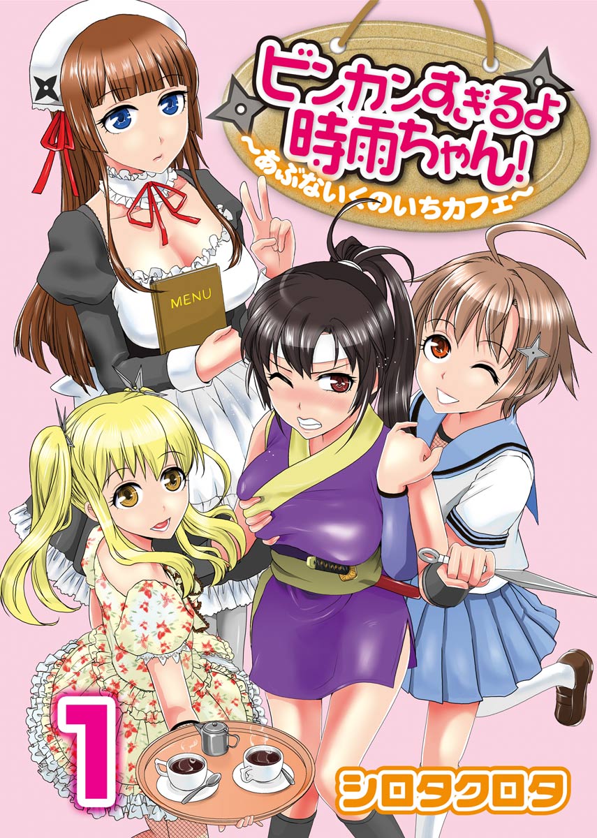 [Shirota Kurota] Binkan Sugiruyo Shigure-chan！〜Abunai Kunoich Cafe 〜 1-2 画像番号 1