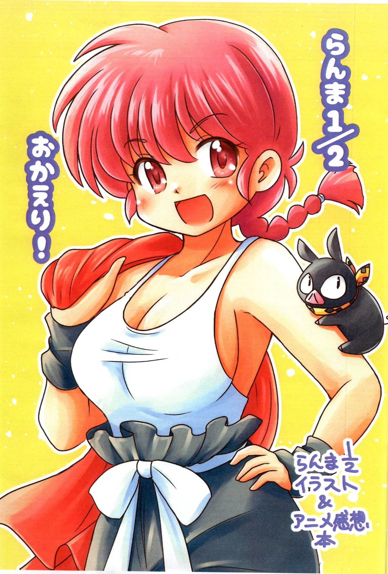 (c105) [Hoshi to Tsuki to (Akihara Ryou)] Ranma 1/2 Okaeri (Ranma 1/2) imagen número 1