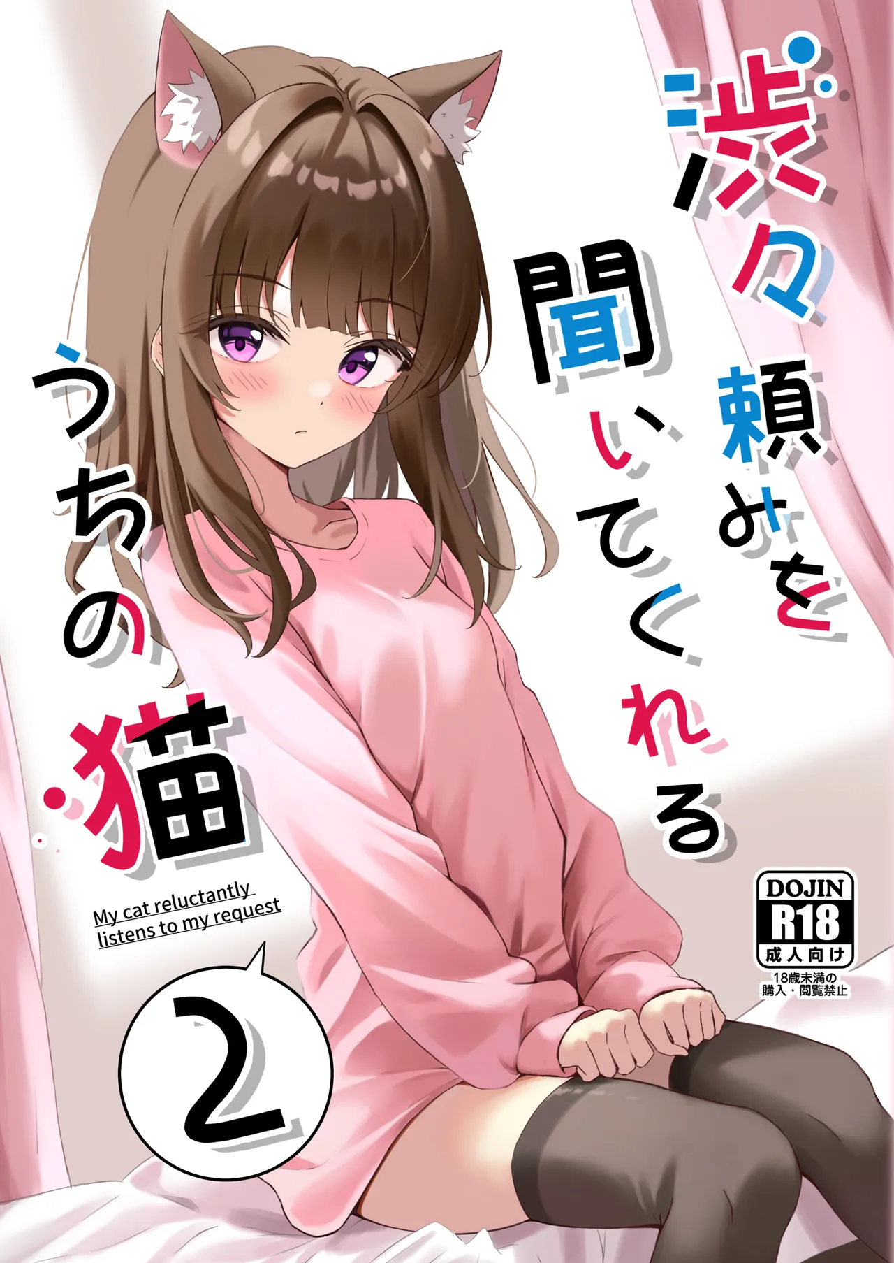 [Neko no Mimi (Thalia)] Shibushibu Tanomi o Kiite kureru Uchi no Neko 2 [Digital] 图片编号 1