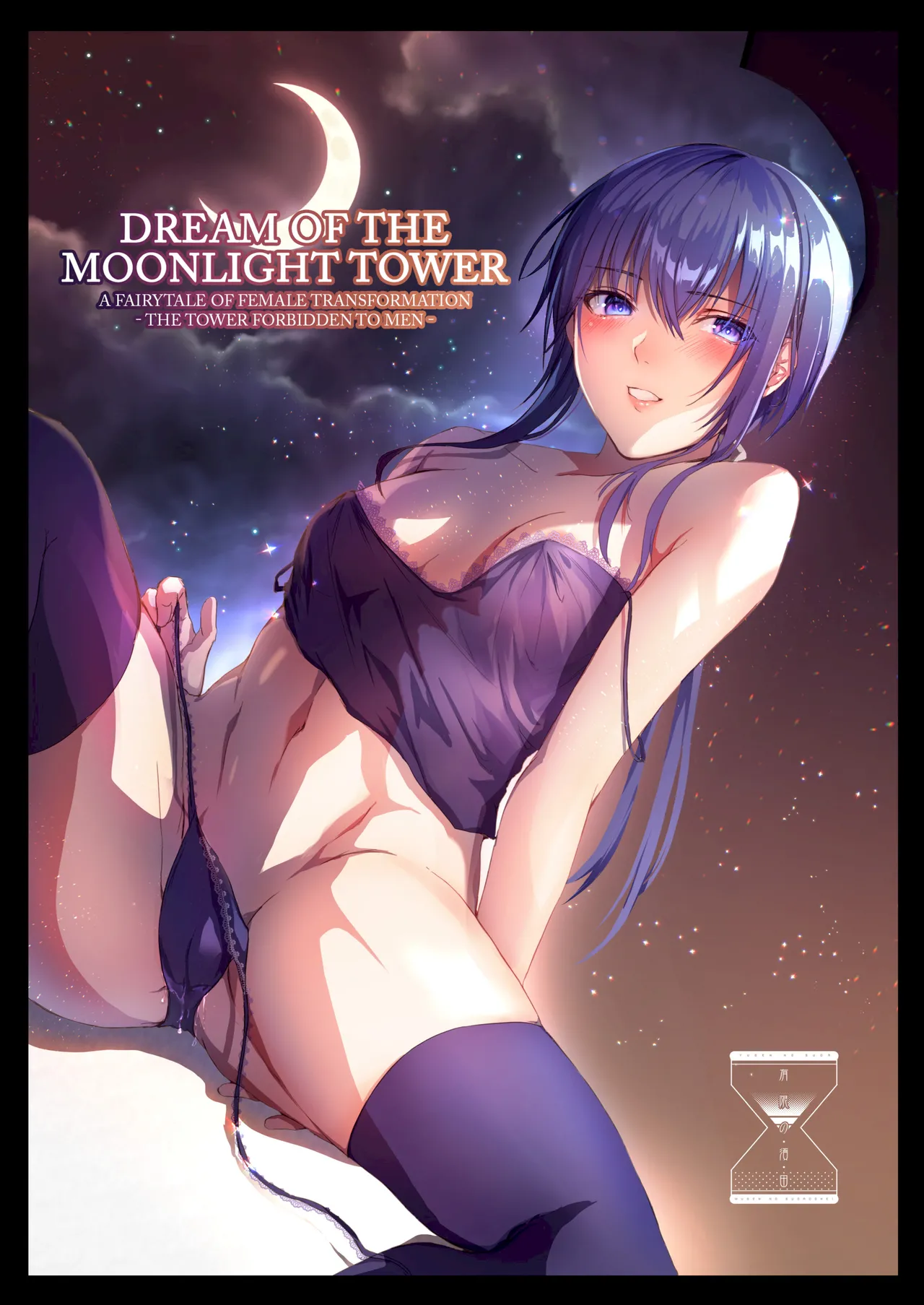 [Yugen-no-Suda (Mugen-no-Sudadokei)] DREAM OF THE MOONLIGHT TOWER [English] [Decensored] [Digital] 图片编号 1