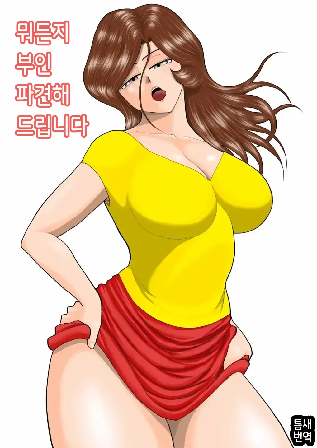 [Fake An] Nanchatte Oku-sama Haken Shimasu｜뭐든지 부인 파견해 드립니다 [korean] изображение № 1