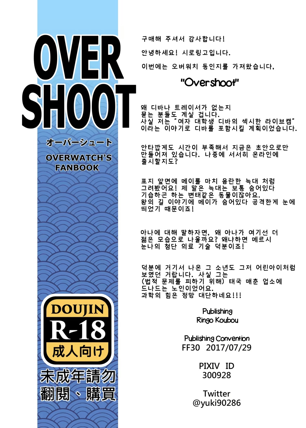 [Ringo Koubou] OVERSHOOT | 오버슛 (Overwatch) [Korean] [Decensored] [Digital] 이미지 번호 17