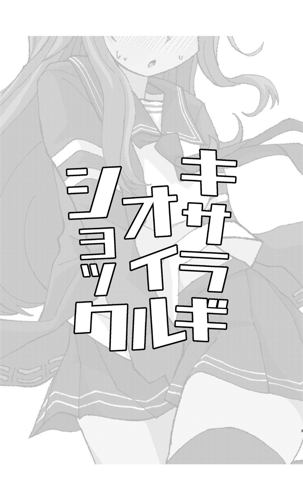 [Kokushi Musou (Musou)] Kisaragi Oil Shock (Kantai Collection -KanColle-) [English] [Digital] Bildnummer 2