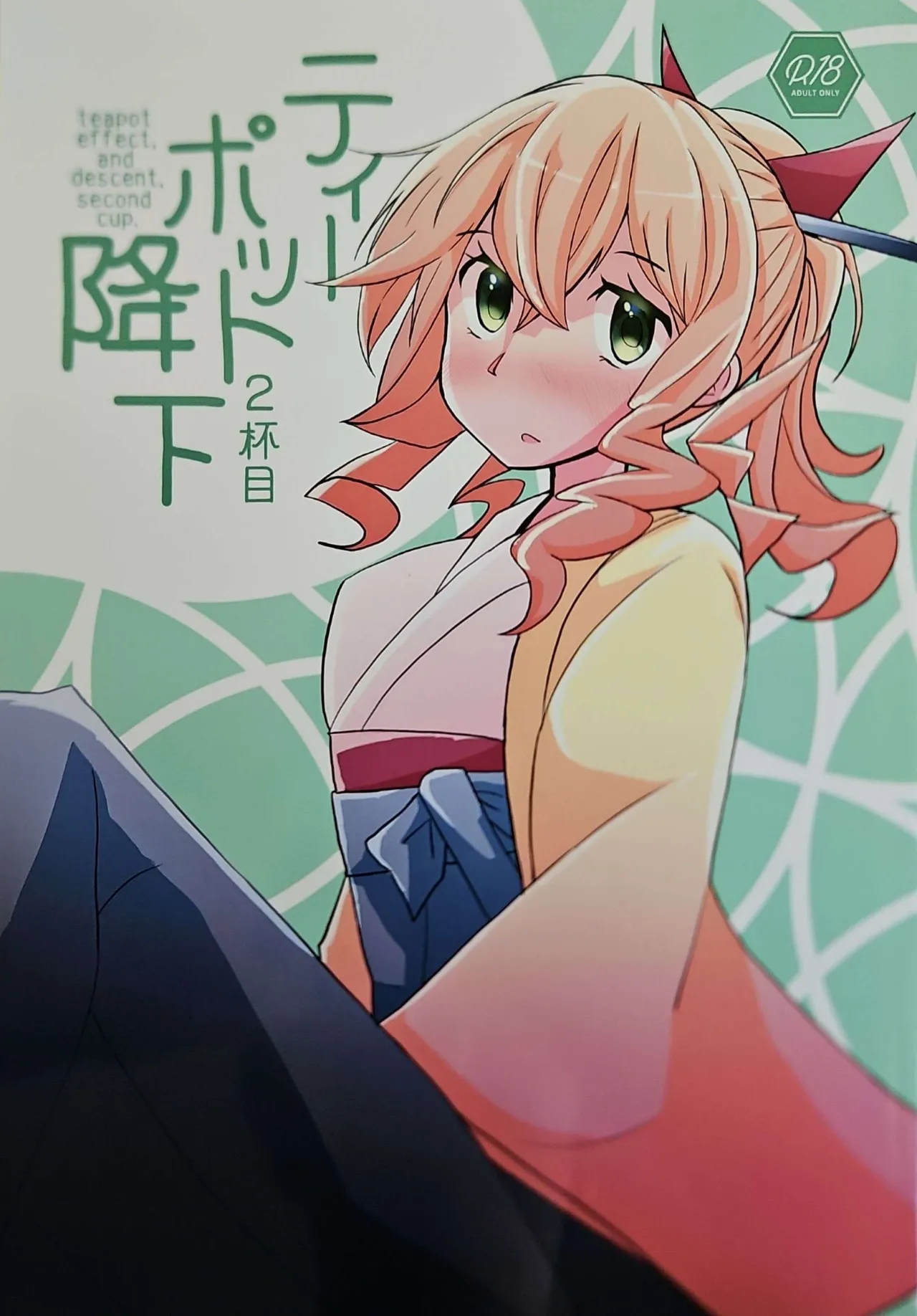 (C104) [Kokushi Musou (Musou)] Teapot Kouka 2 Haime - teapot effect, and descent, second cup. (Kantai Collection -KanColle-) [English] 图片编号 1