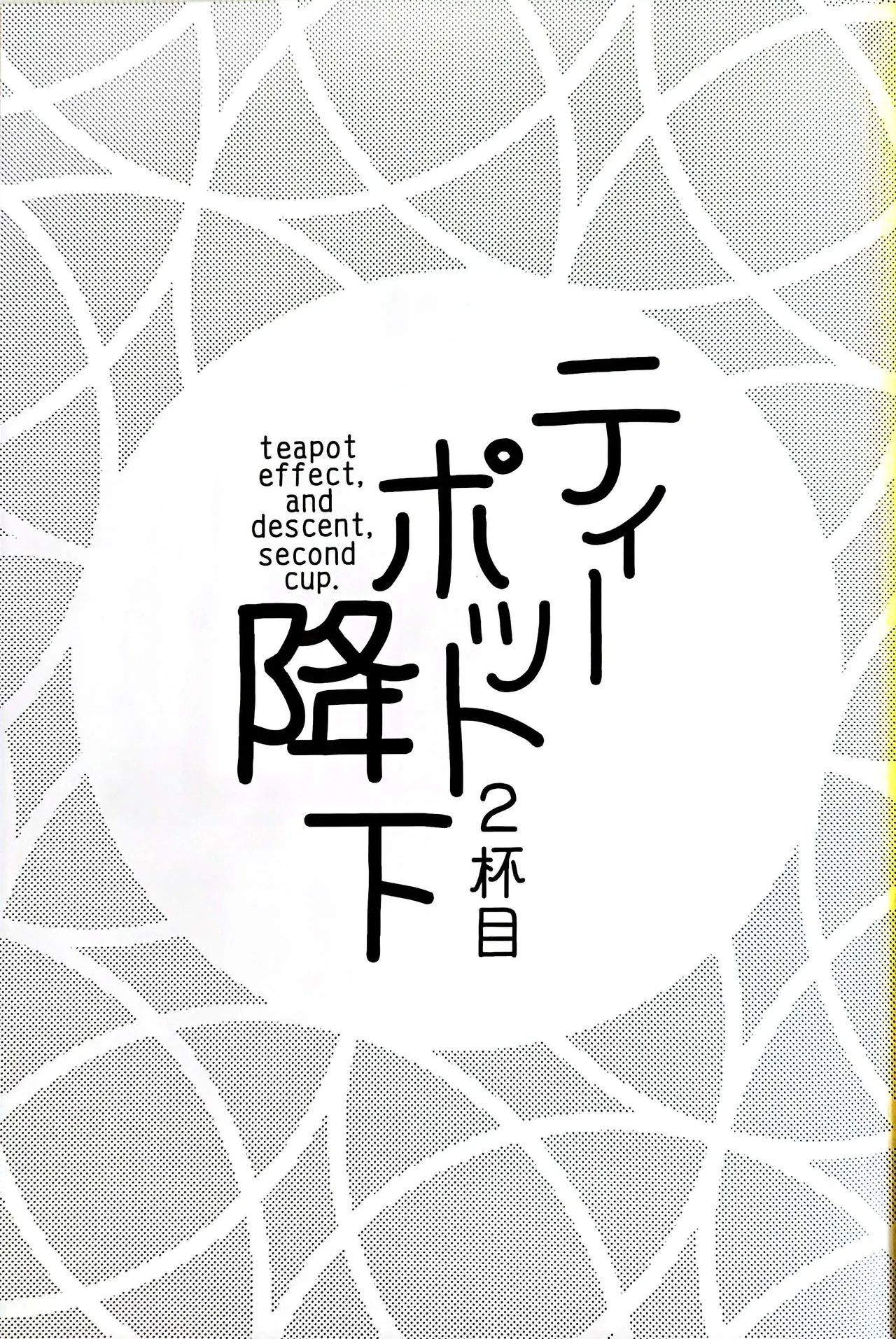 (C104) [Kokushi Musou (Musou)] Teapot Kouka 2 Haime - teapot effect, and descent, second cup. (Kantai Collection -KanColle-) [English] 图片编号 2