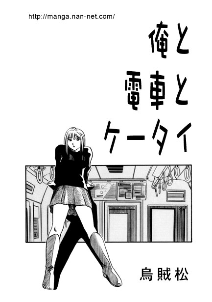 [Ikamatsu] Ore to Densha to Keitai 이미지 번호 1