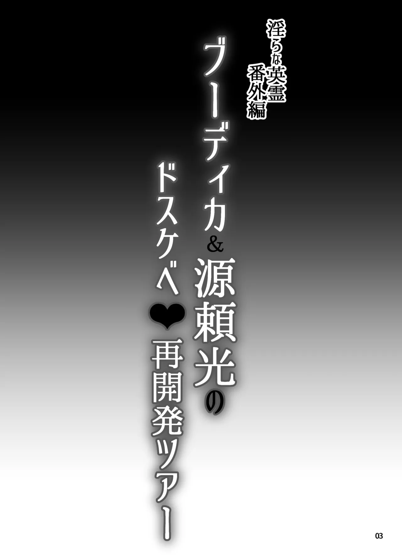 [H.B (B-RIVER)] Midarana Eirei Bangaihen Buudika & Minamotonoyorimitsu no Dosukebe sai Kaihatsu Tsuaa (Fate/Grand Order) [Digital] Bildnummer 2