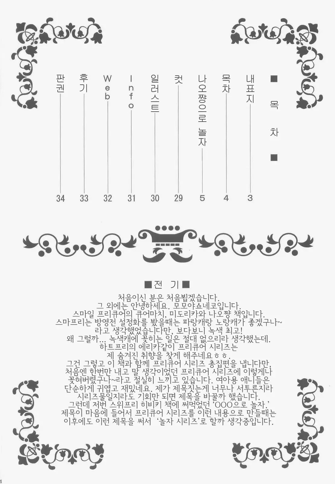 (C83) [U.R.C (Momoya Show-Neko)] Nao-chan de Asobou (Smile Precure!) [Decensord] [Korean] Bildnummer 3