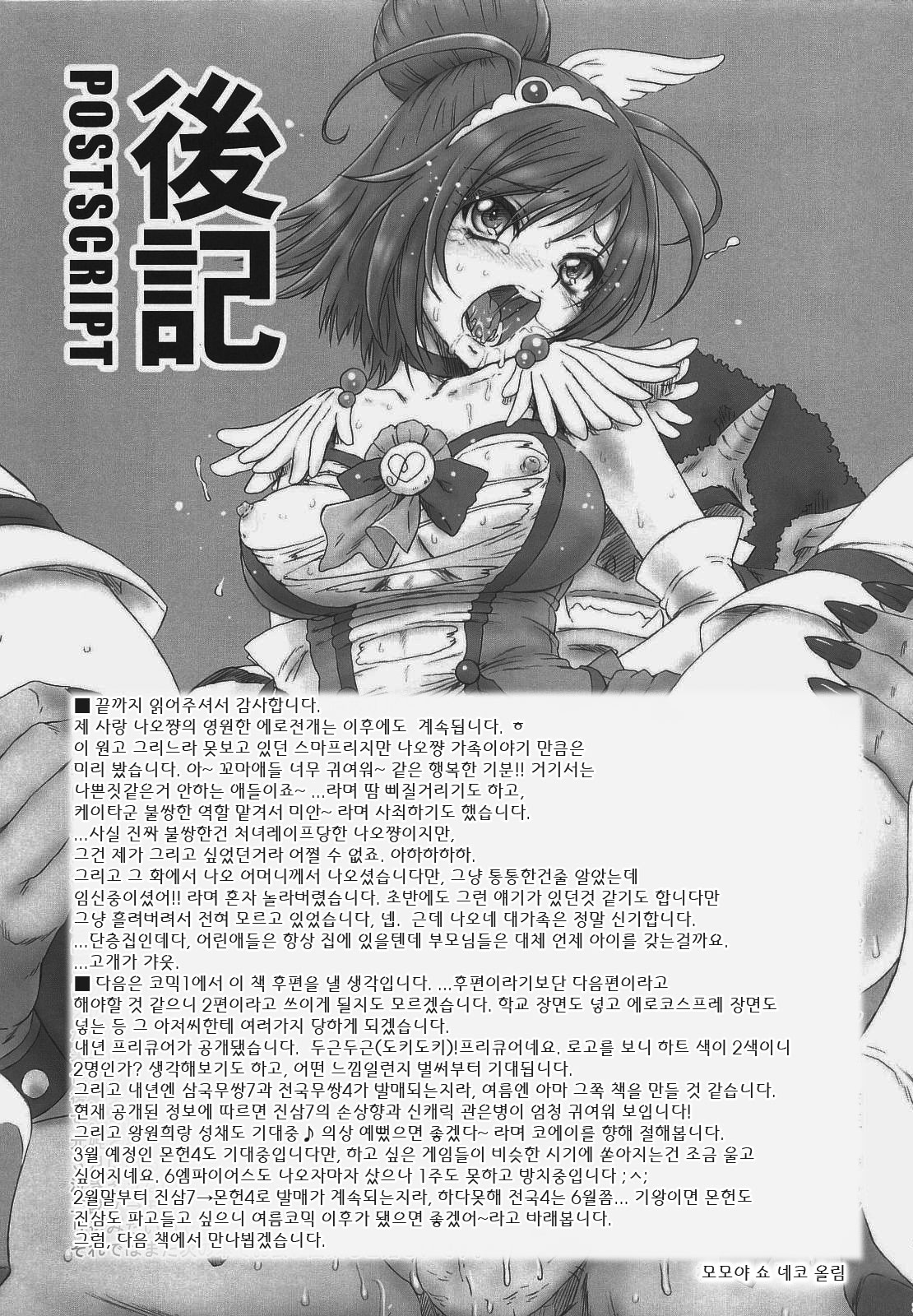 (C83) [U.R.C (Momoya Show-Neko)] Nao-chan de Asobou (Smile Precure!) [Decensord] [Korean] Bildnummer 31