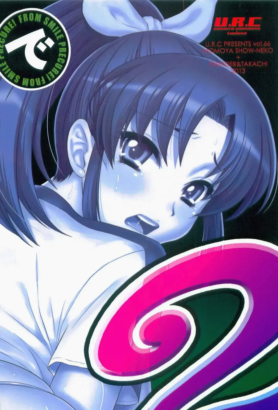 (C84) [U.R.C (Momoya Show-Neko)] Nao-chan de Asobou 2 (Smile Precure!) [Decensord] [Korean] Bildnummer 2