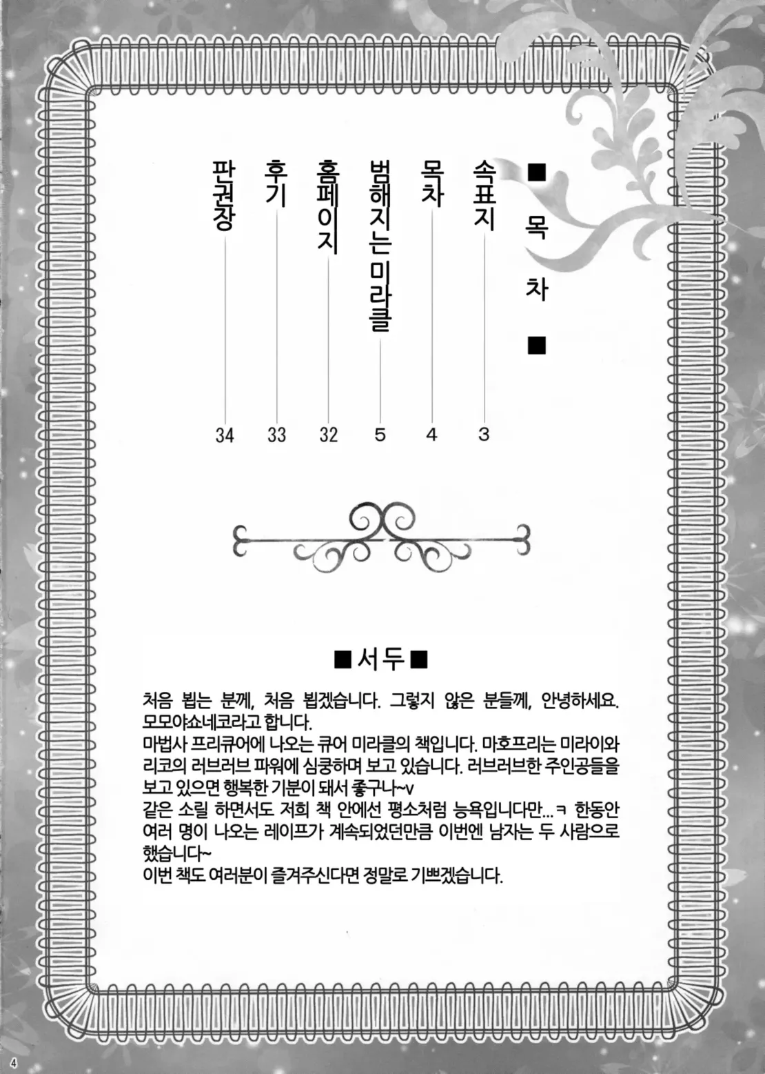 (C90) [U.R.C (Momoya Show-Neko)] Yarareru Miracle + Kirara & Minami to Yaritai! | 범해지는 미라클 + 키라라&미나미랑 하고싶엇! (Mahou Tsukai Precure! + Go! Princess PreCure) [Decensord] [Korean] image number 3