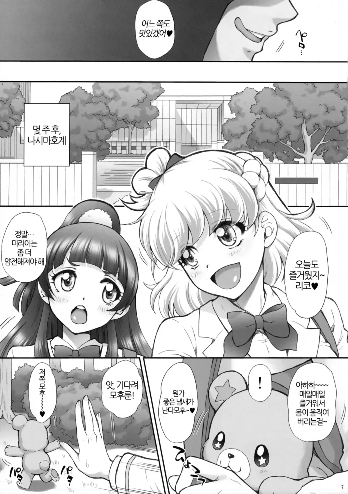 (C90) [U.R.C (Momoya Show-Neko)] Yarareru Miracle + Kirara & Minami to Yaritai! | 범해지는 미라클 + 키라라&미나미랑 하고싶엇! (Mahou Tsukai Precure! + Go! Princess PreCure) [Decensord] [Korean] image number 6