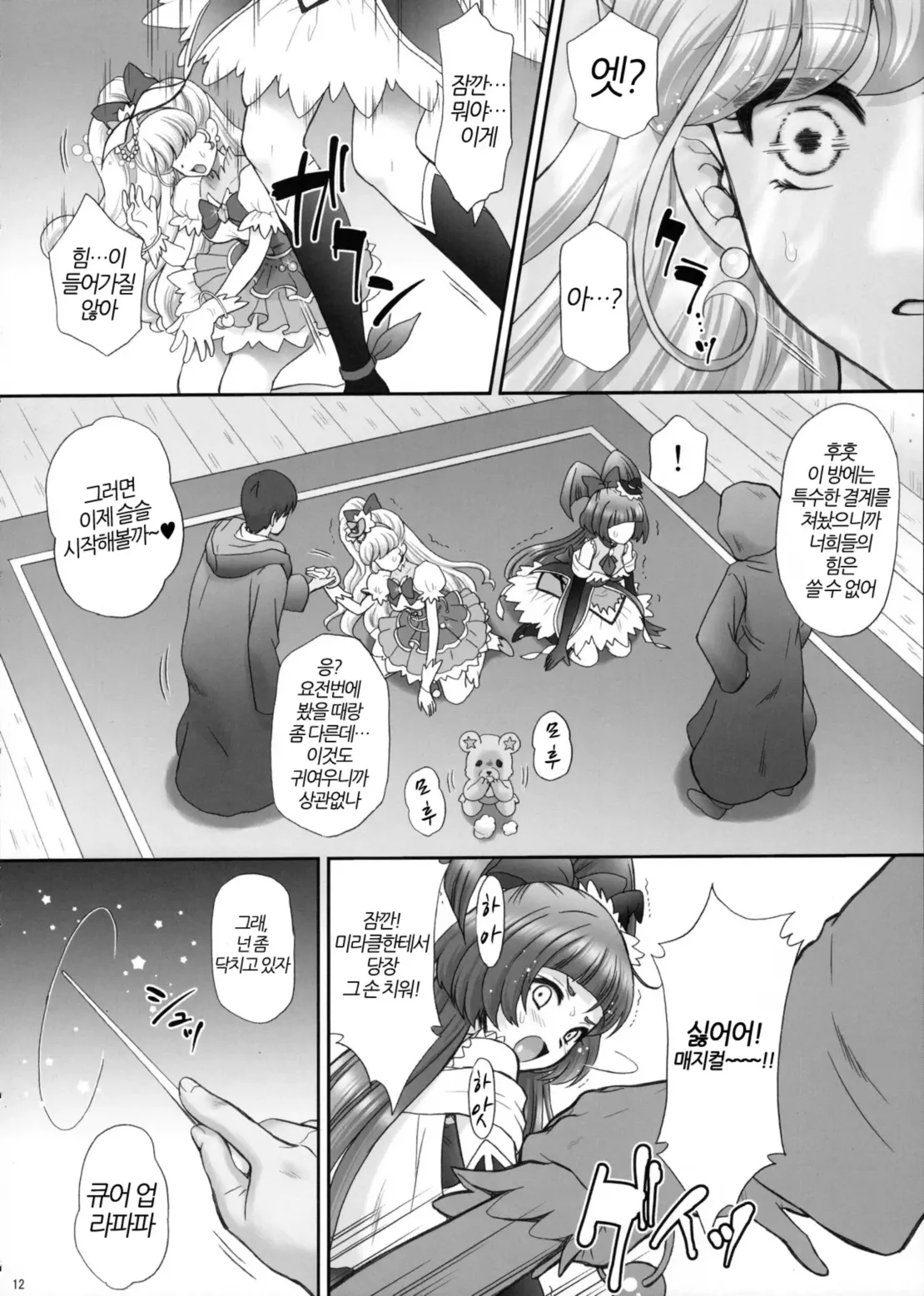 (C90) [U.R.C (Momoya Show-Neko)] Yarareru Miracle + Kirara & Minami to Yaritai! | 범해지는 미라클 + 키라라&미나미랑 하고싶엇! (Mahou Tsukai Precure! + Go! Princess PreCure) [Decensord] [Korean] image number 11