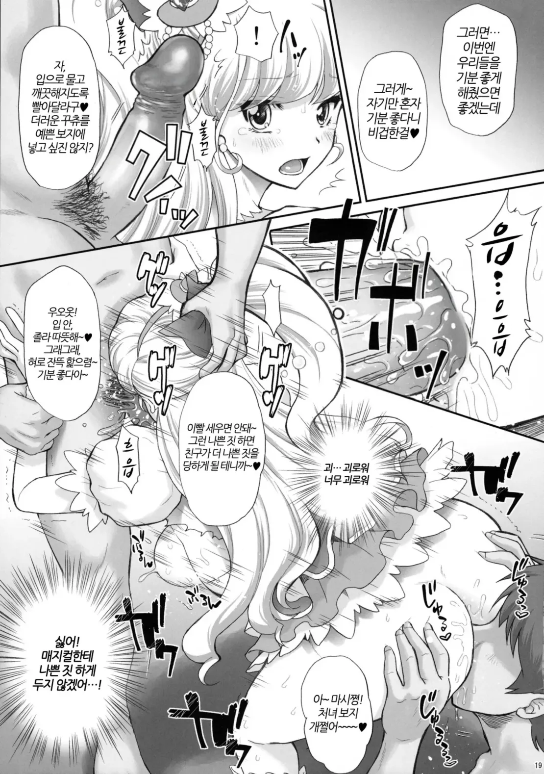 (C90) [U.R.C (Momoya Show-Neko)] Yarareru Miracle + Kirara & Minami to Yaritai! | 범해지는 미라클 + 키라라&미나미랑 하고싶엇! (Mahou Tsukai Precure! + Go! Princess PreCure) [Decensord] [Korean] image number 18