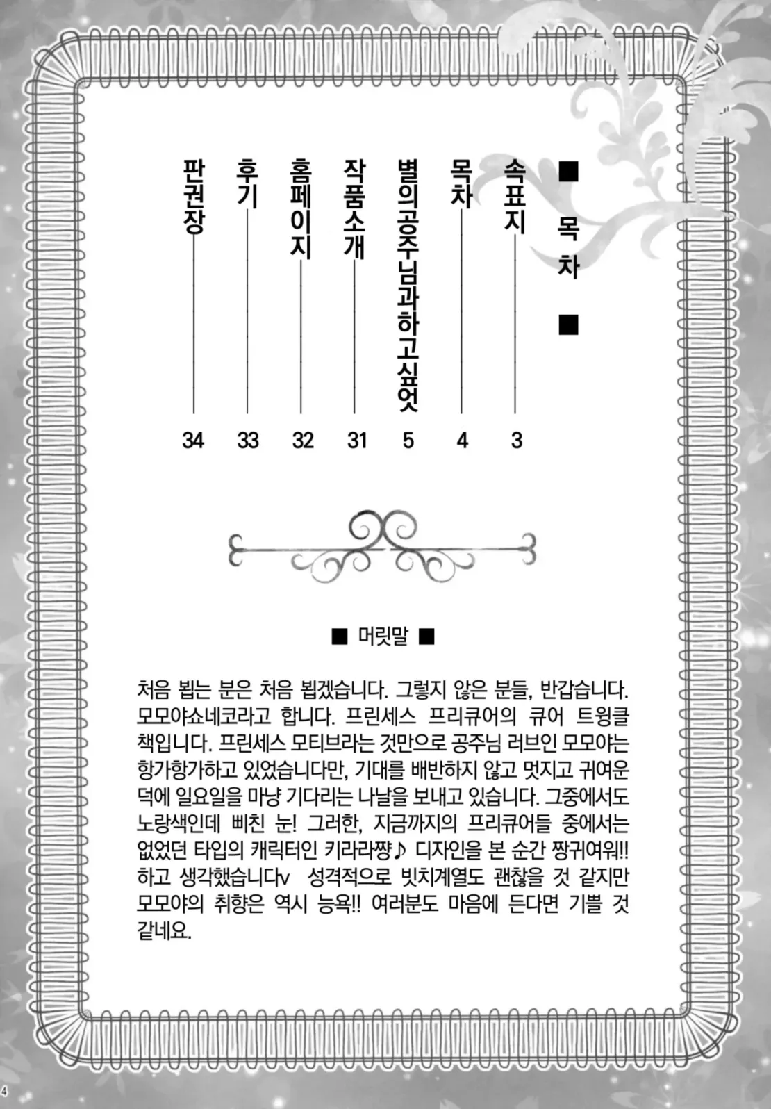 (COMIC1☆9) [U.R.C (Momoya Show-Neko)] Hoshi no Ohime-sama to Yaritai! (Go! Princess PreCure) [Decensord] [Korean] Bildnummer 3