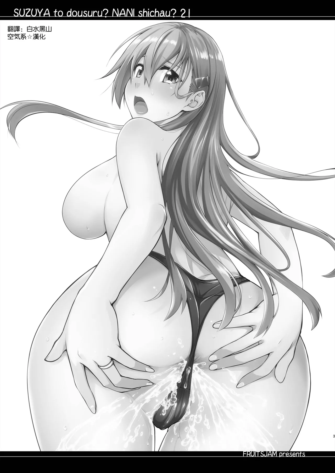 [Fruitsjam (Mikagami Sou)] Suzuya to Dousuru? Nani Shichau? 21 (Kantai Collection -KanColle-) [Chinese] [空気系☆漢化] [Digital] image number 3